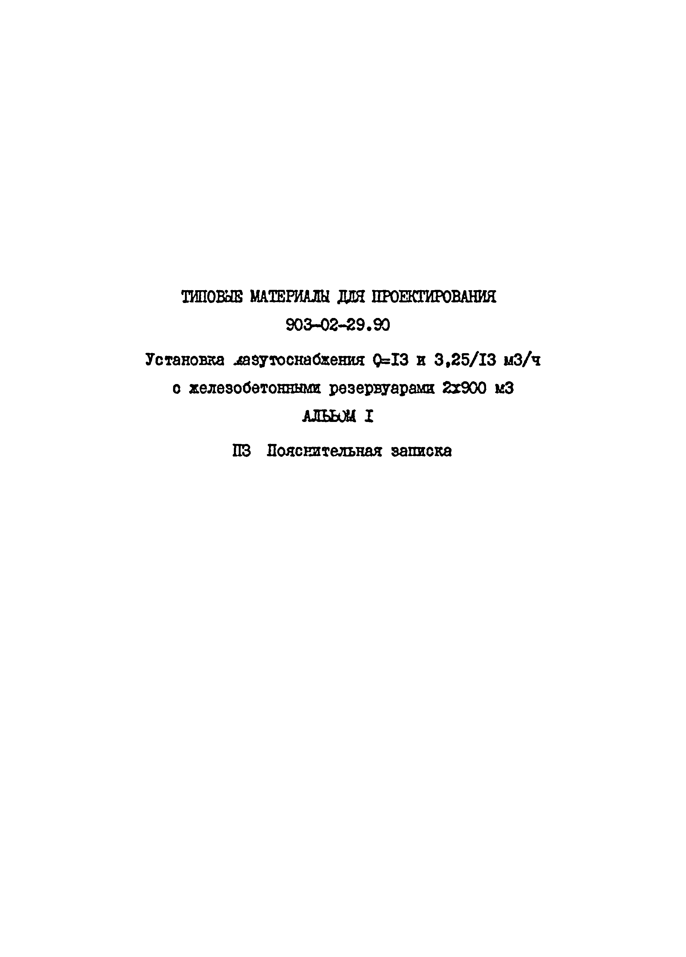 Типовые материалы для проектирования 903-02-29.90