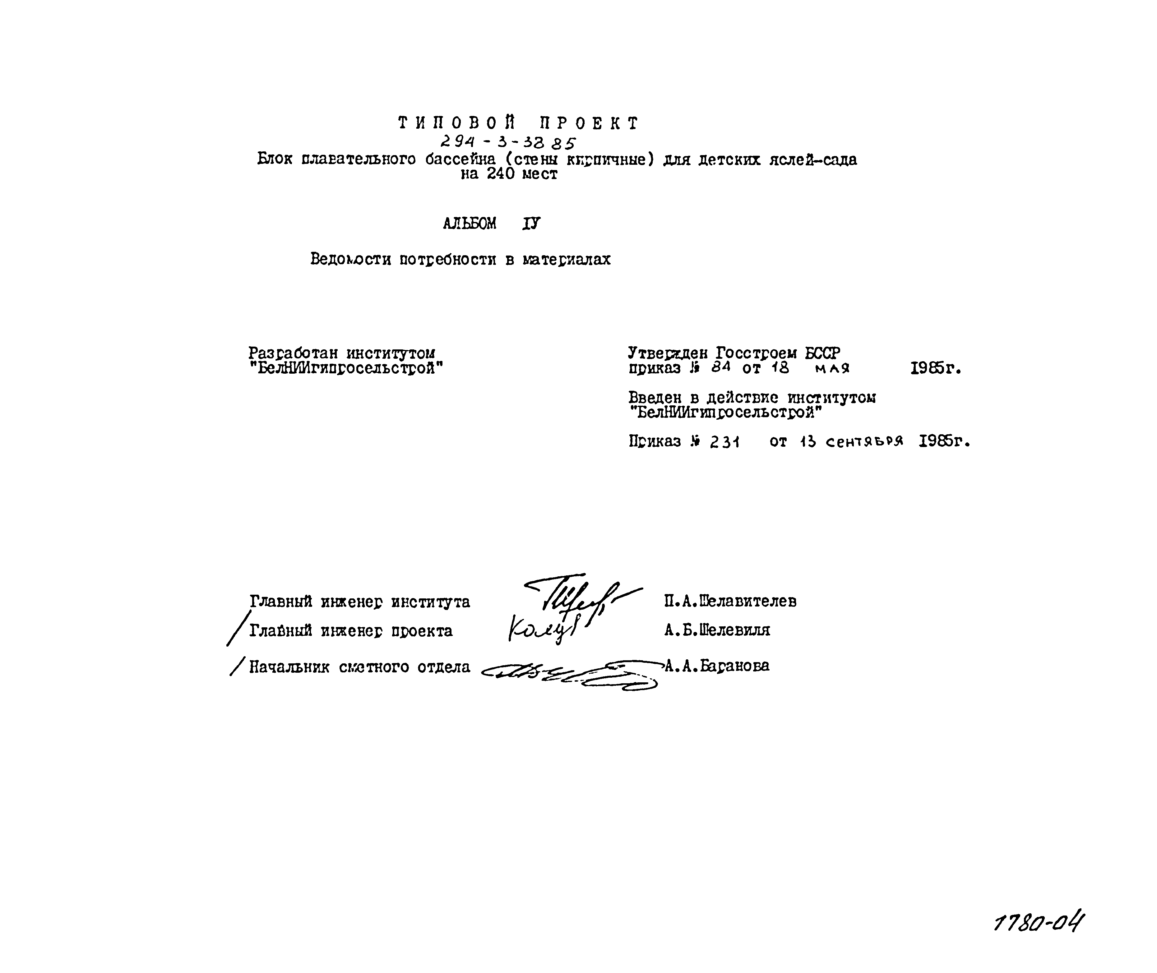 Типовой проект 294-3-38.85