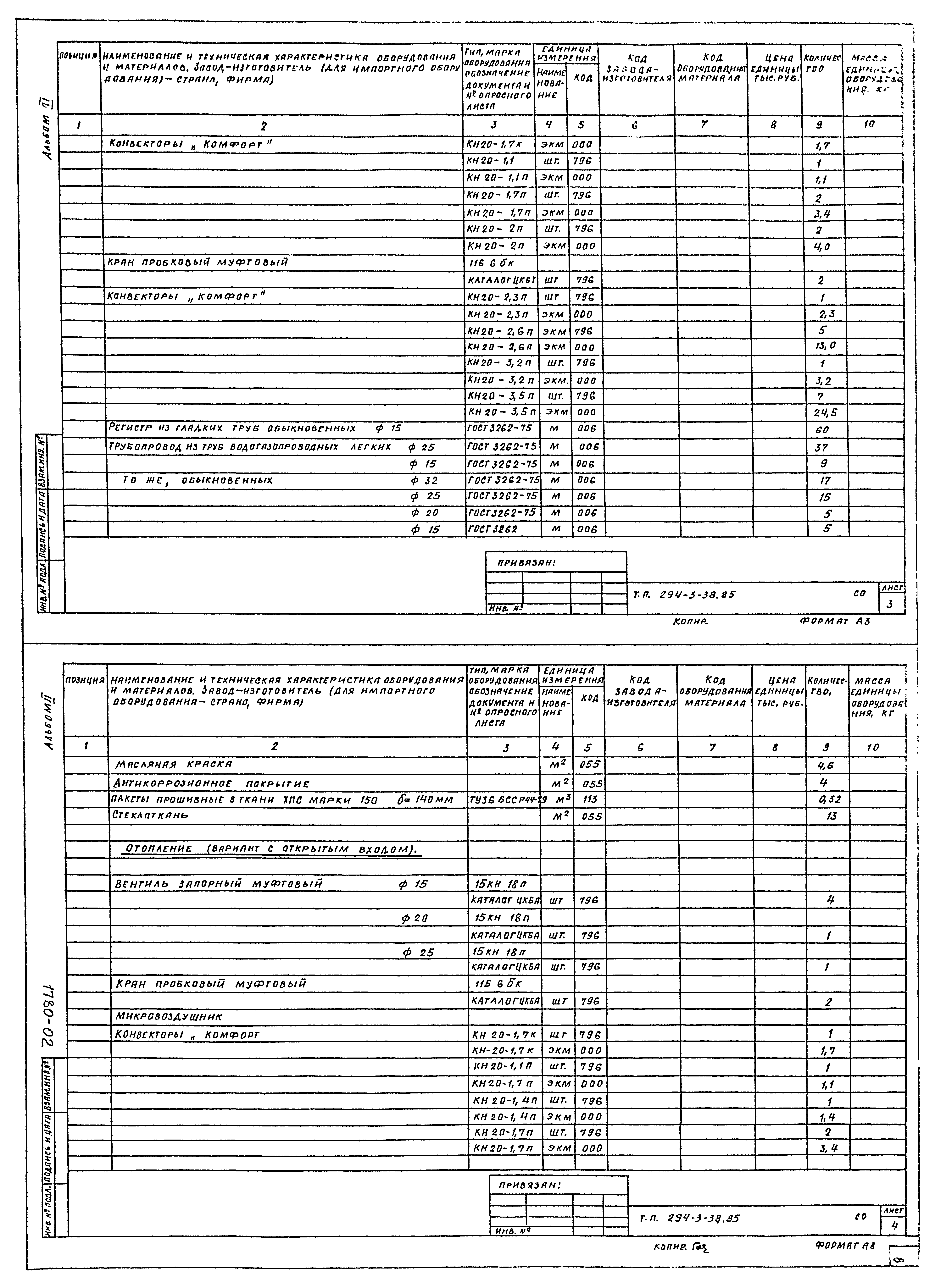 Типовой проект 294-3-38.85