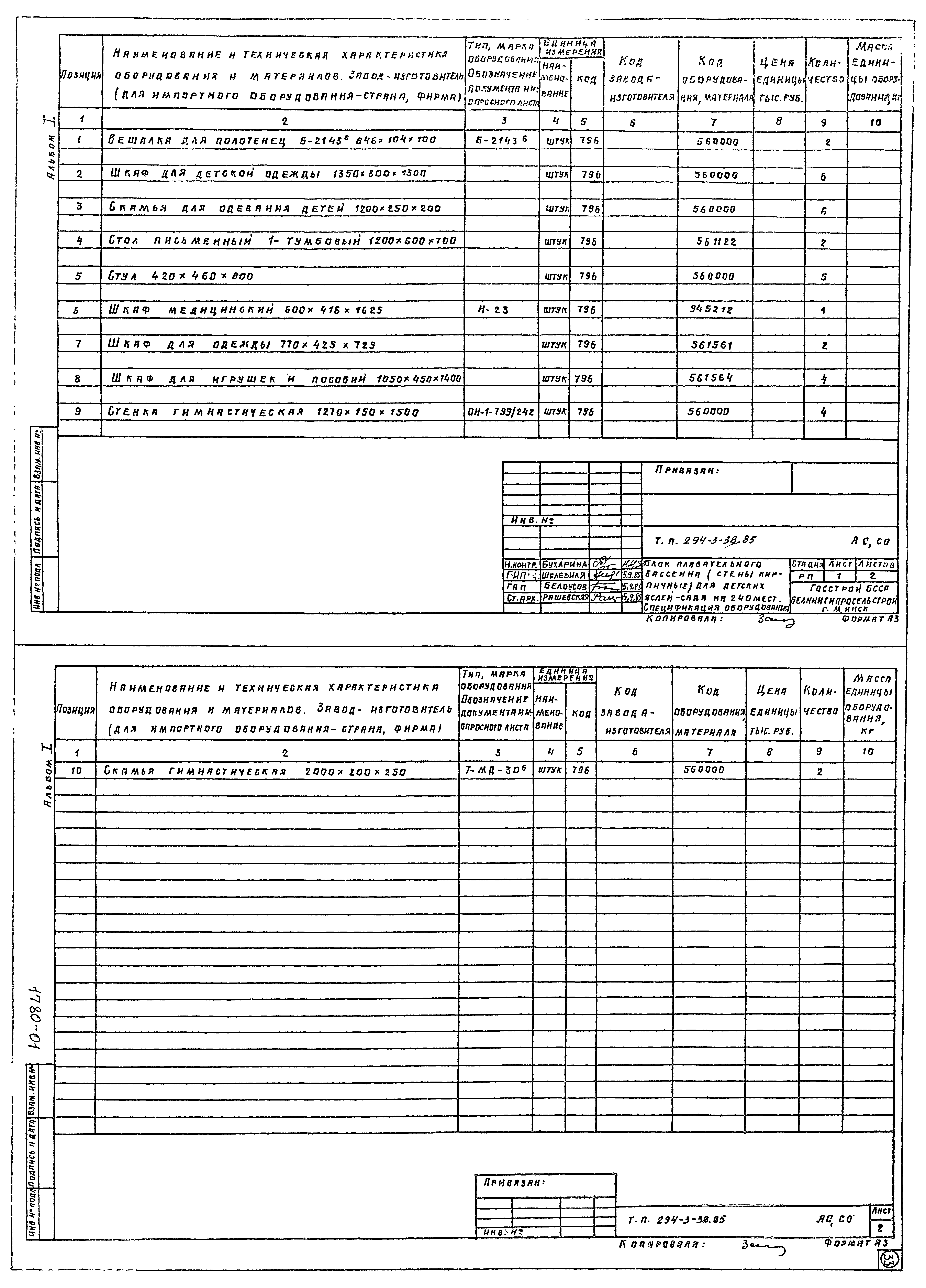 Типовой проект 294-3-38.85