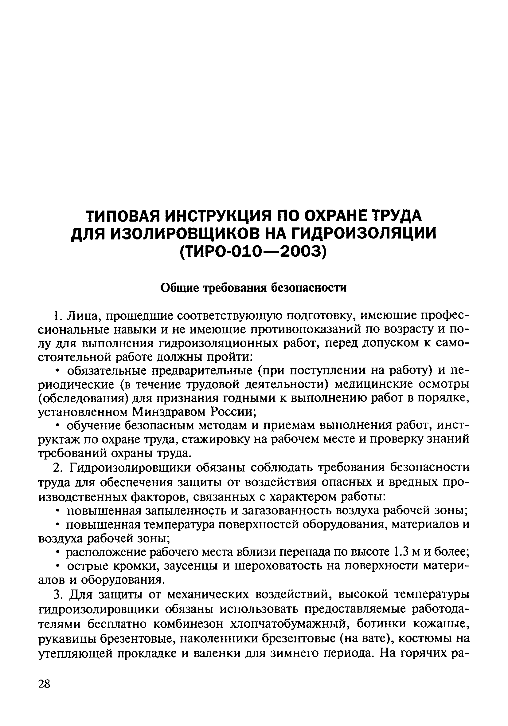 ТИ Р О-010-2003