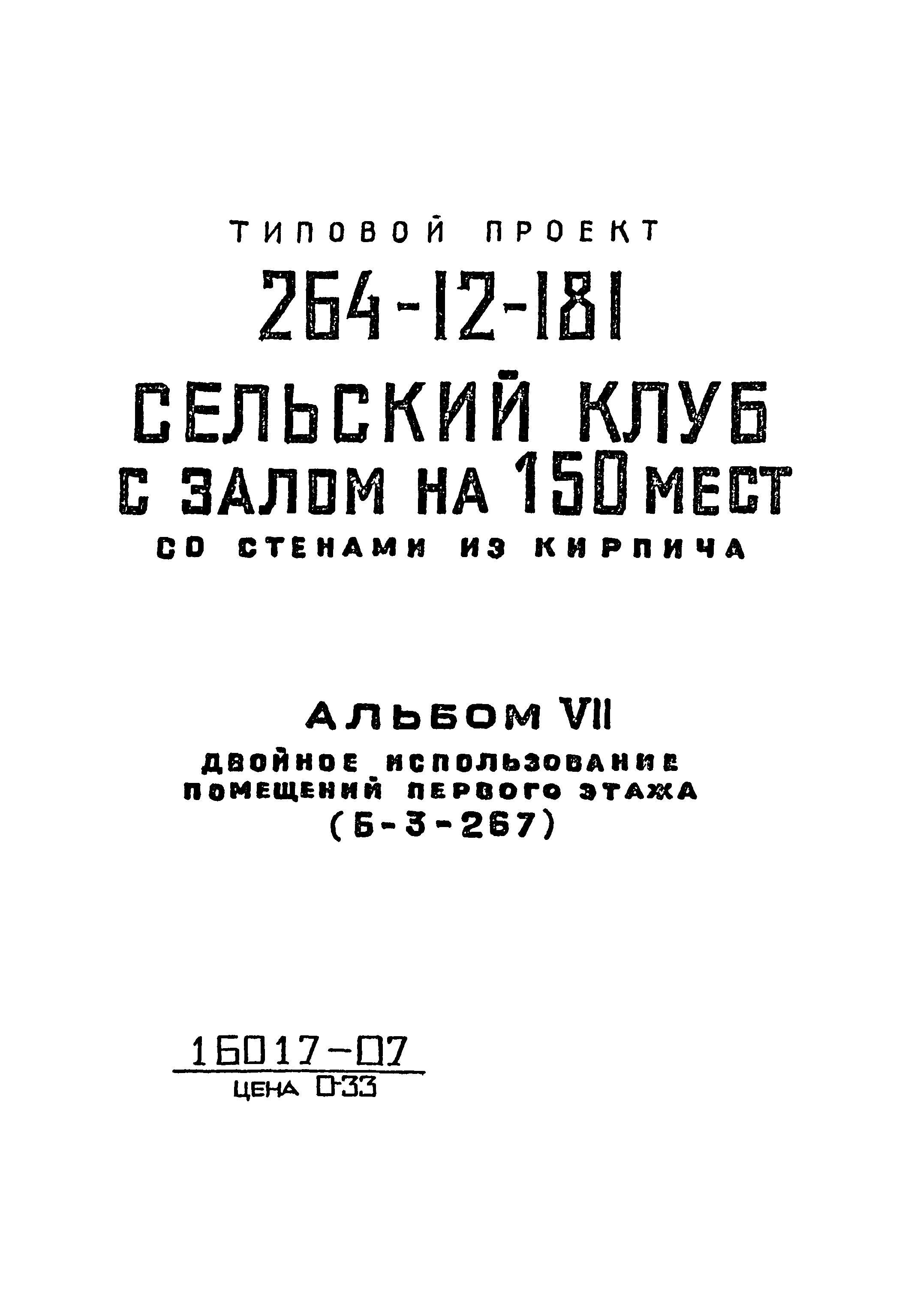 Типовой проект 264-12-181