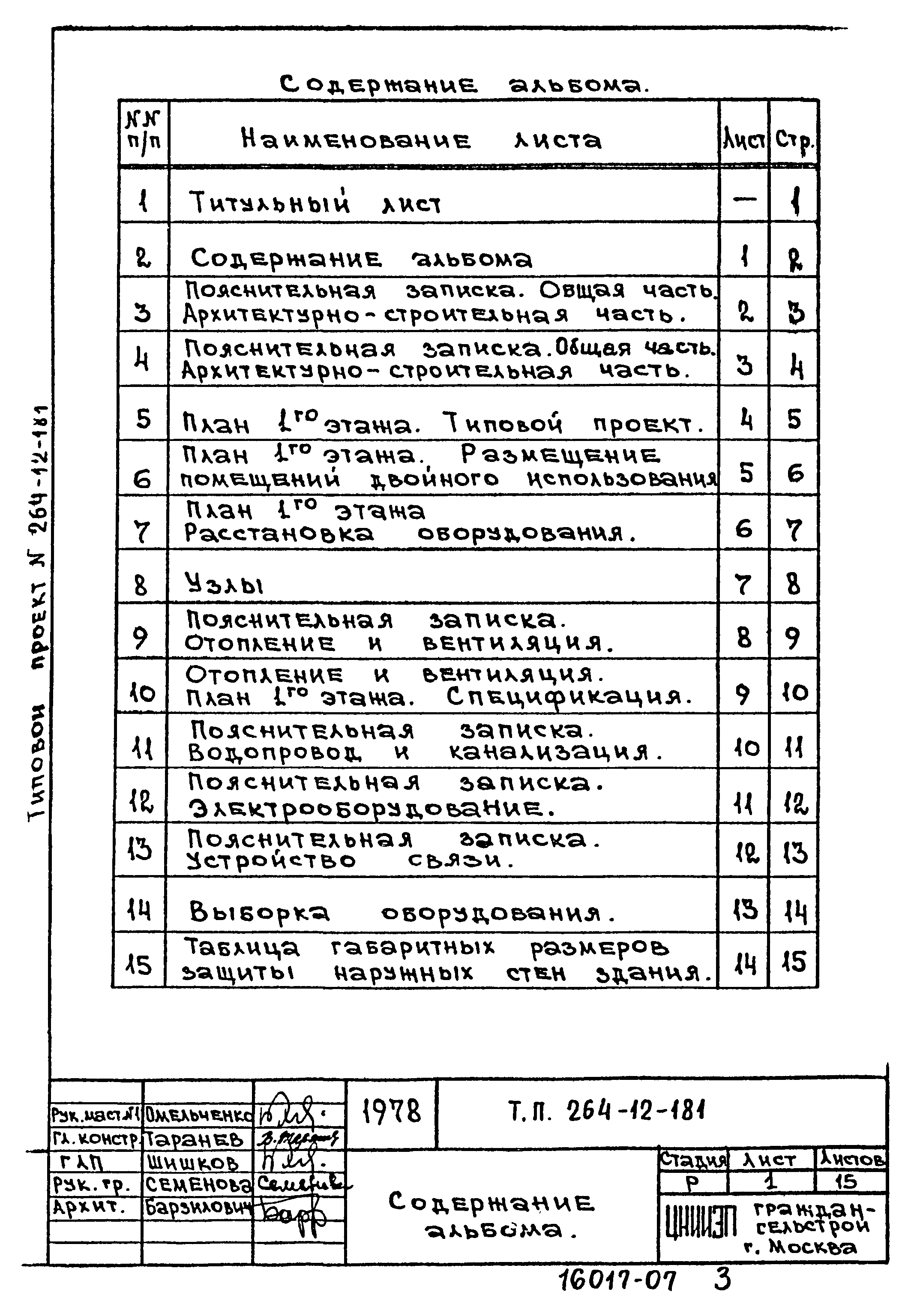 Типовой проект 264-12-181