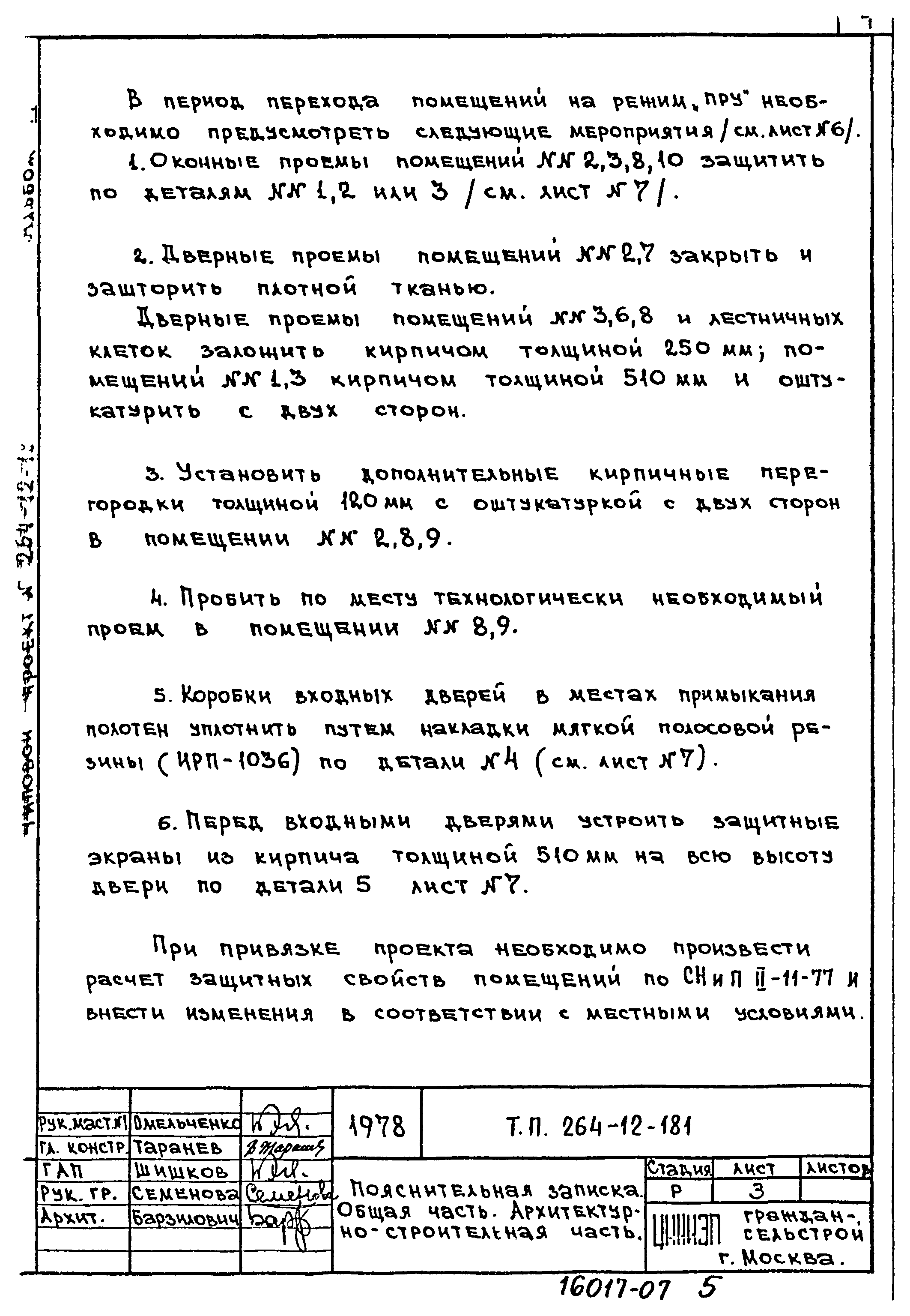 Типовой проект 264-12-181