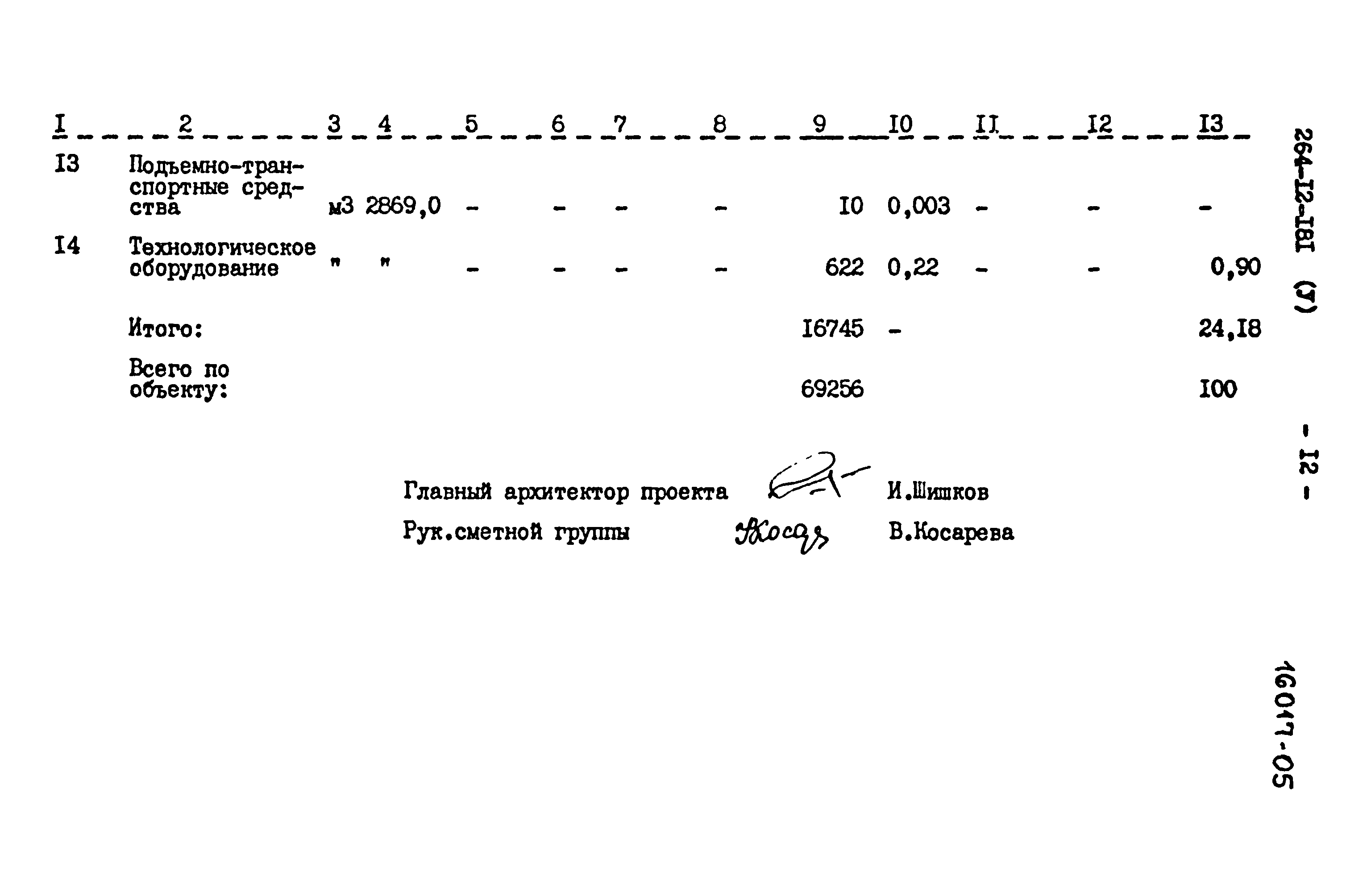 Типовой проект 264-12-181