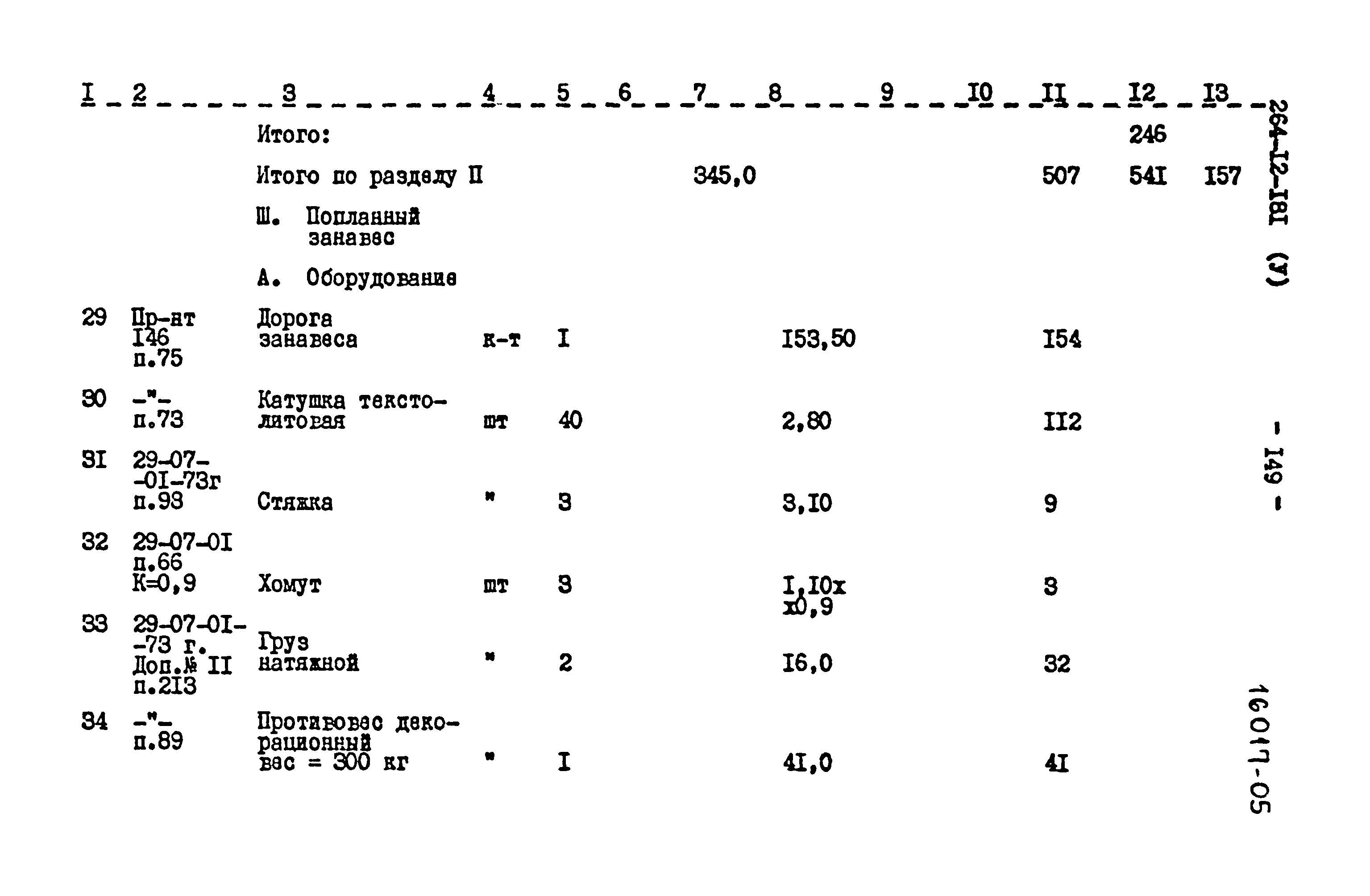 Типовой проект 264-12-181