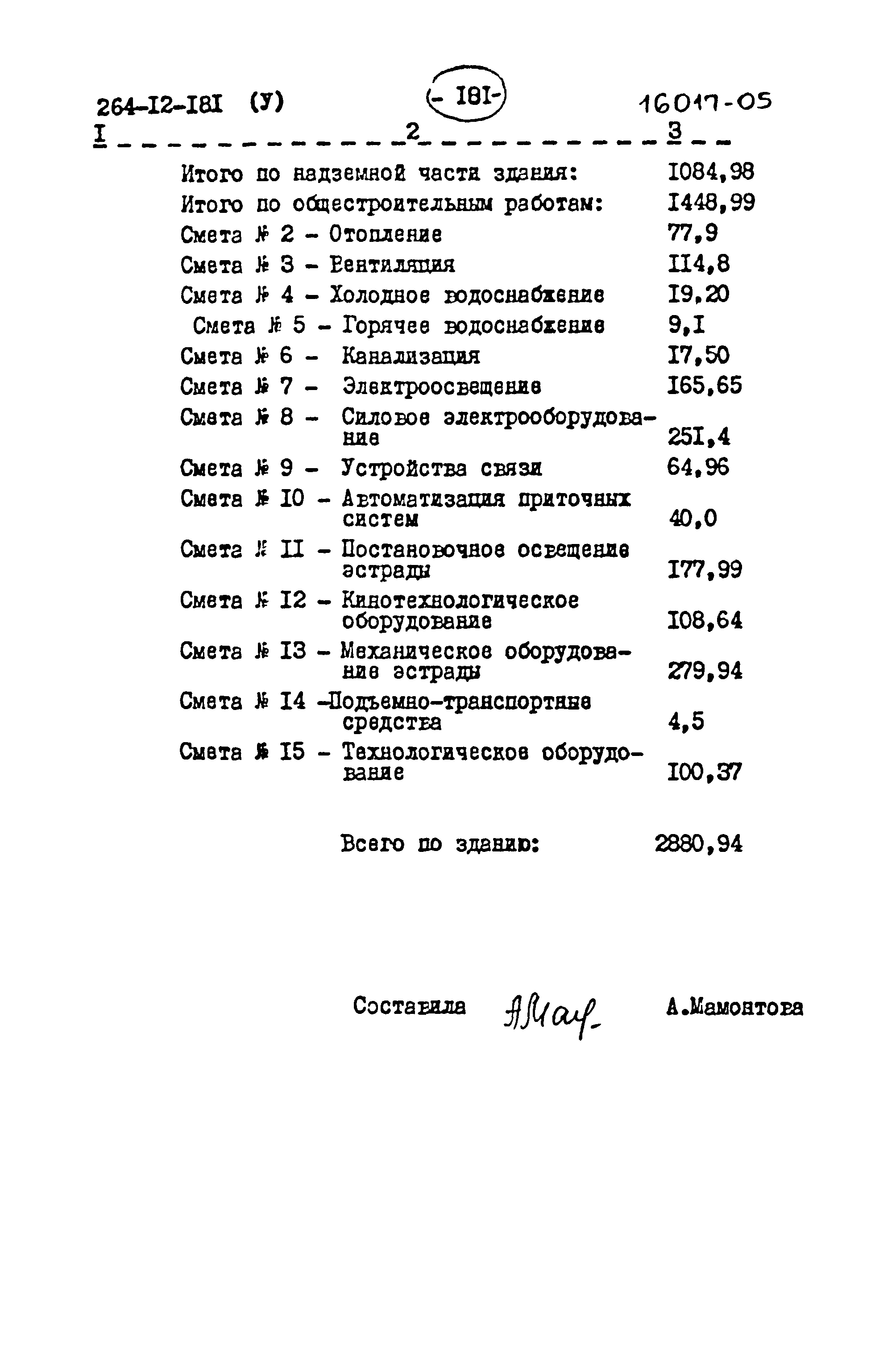 Типовой проект 264-12-181