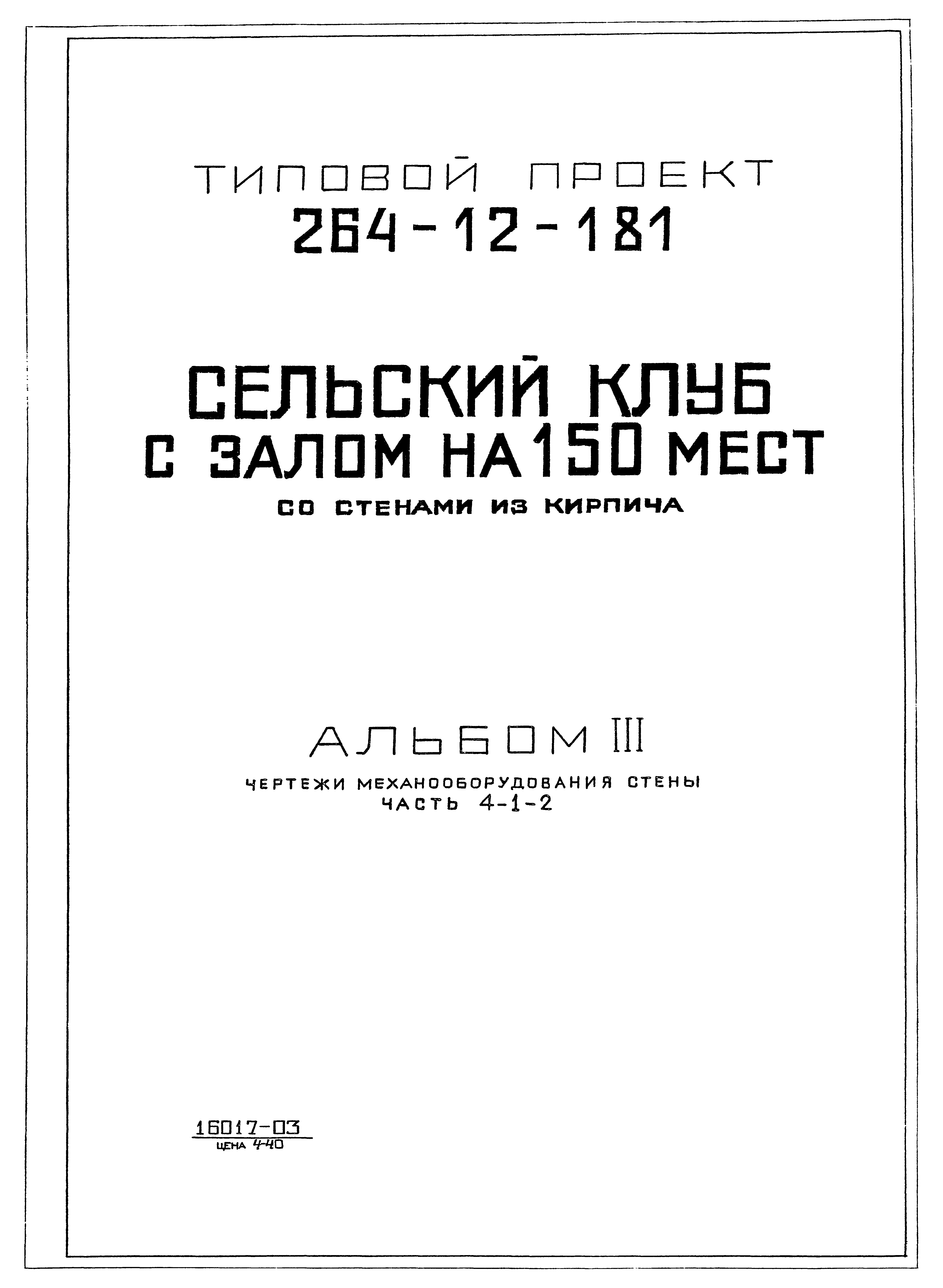 Типовой проект 264-12-181