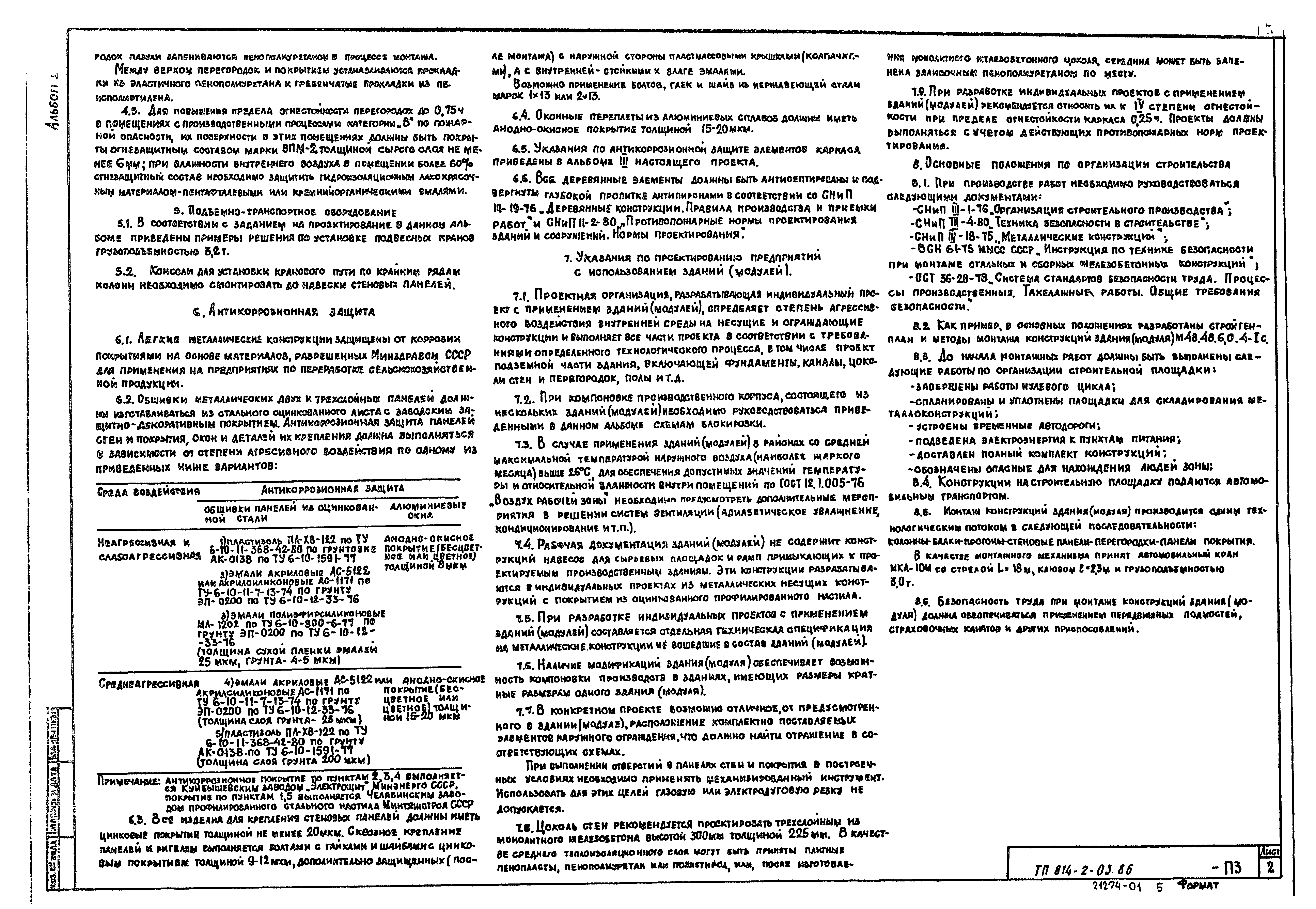 Типовые проектные решения 814-2-03.86