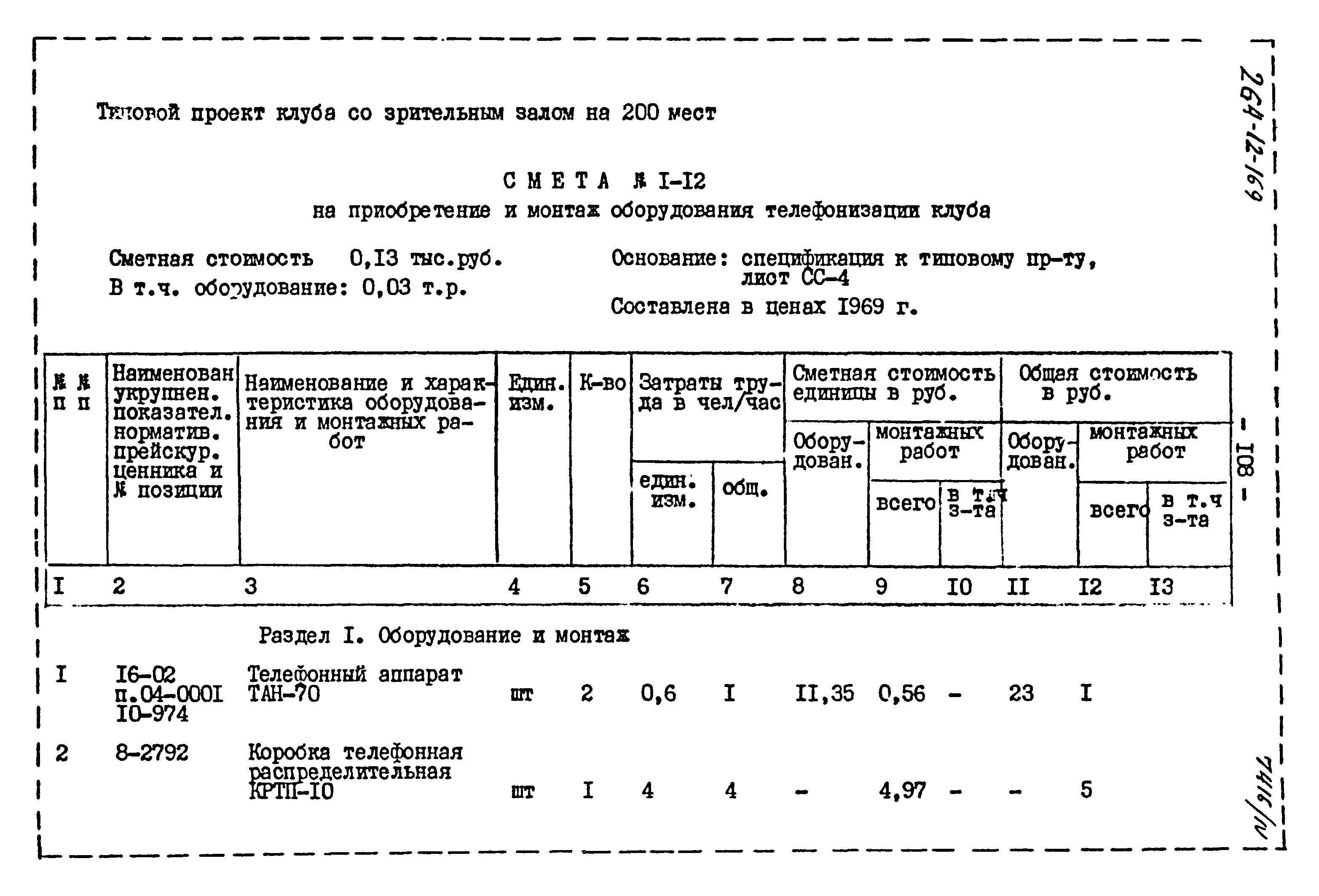 Типовой проект 264-12-169