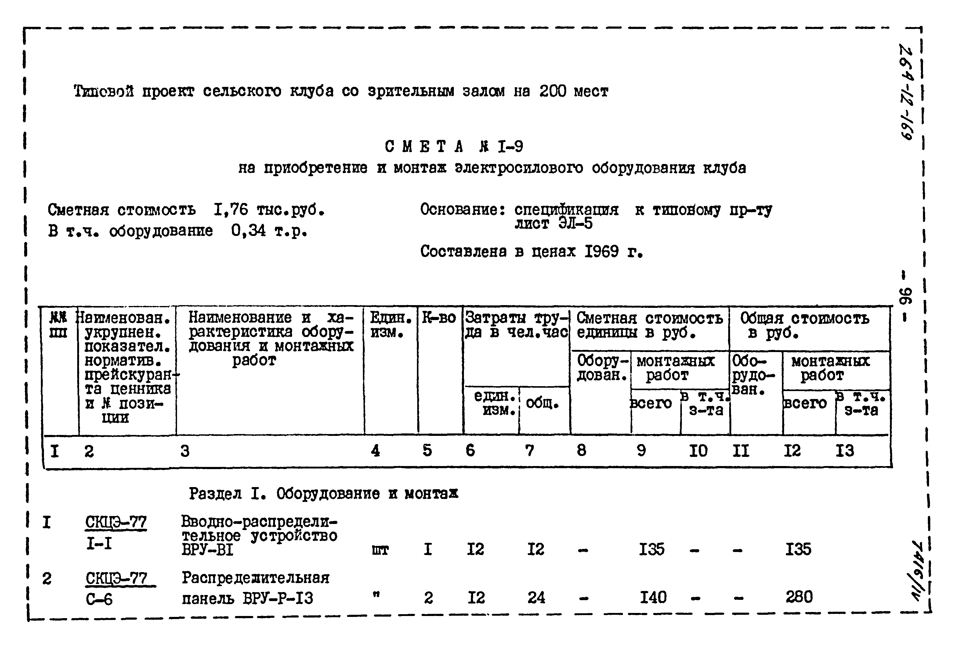 Типовой проект 264-12-169