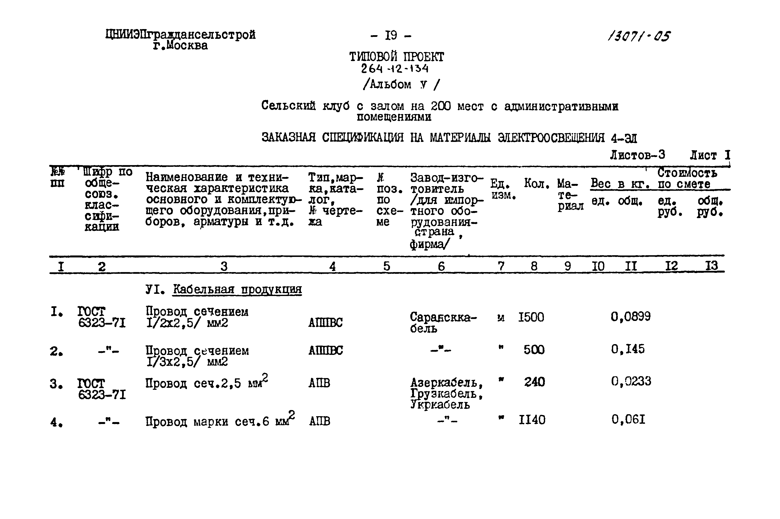 Типовой проект 264-12-134