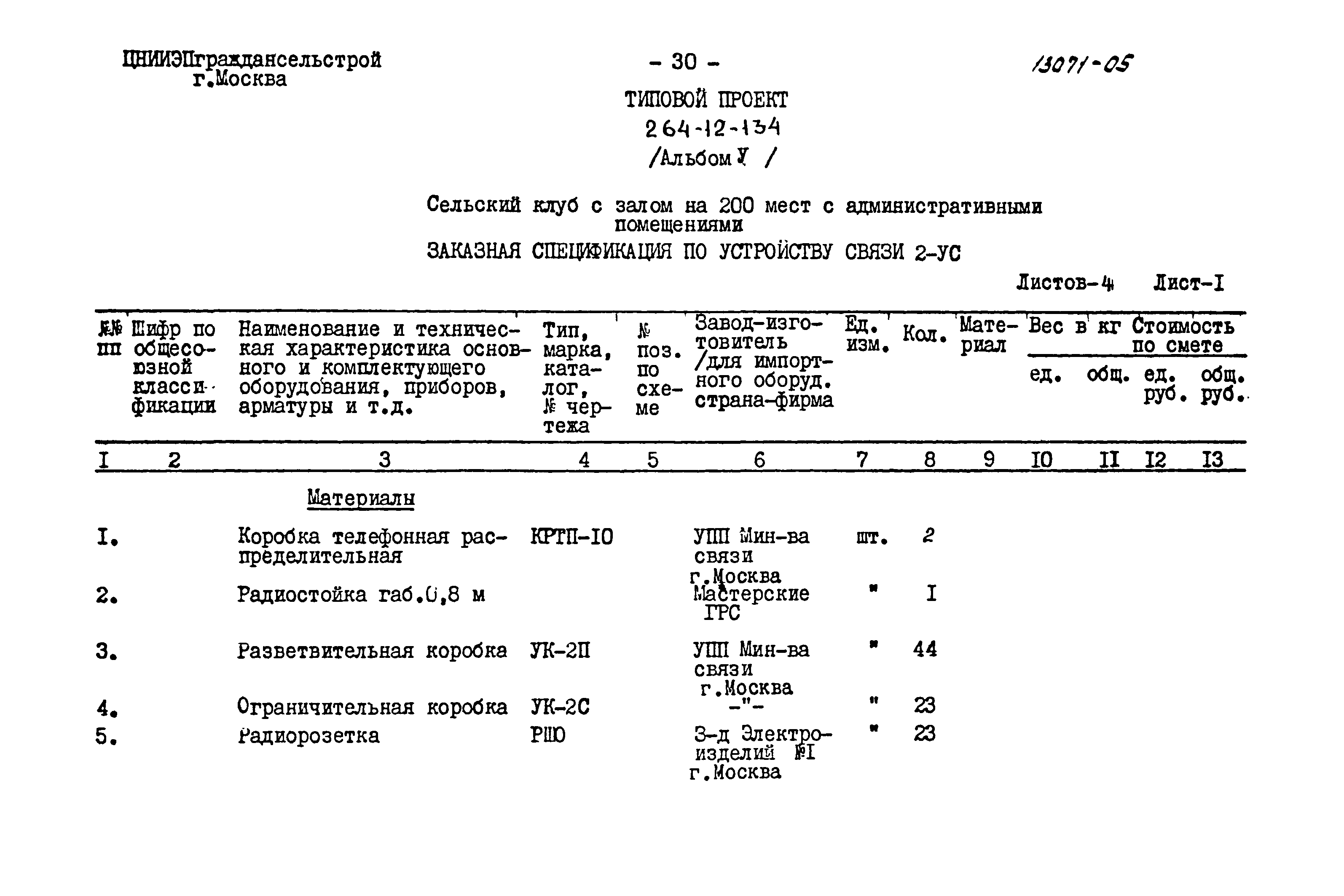 Типовой проект 264-12-134