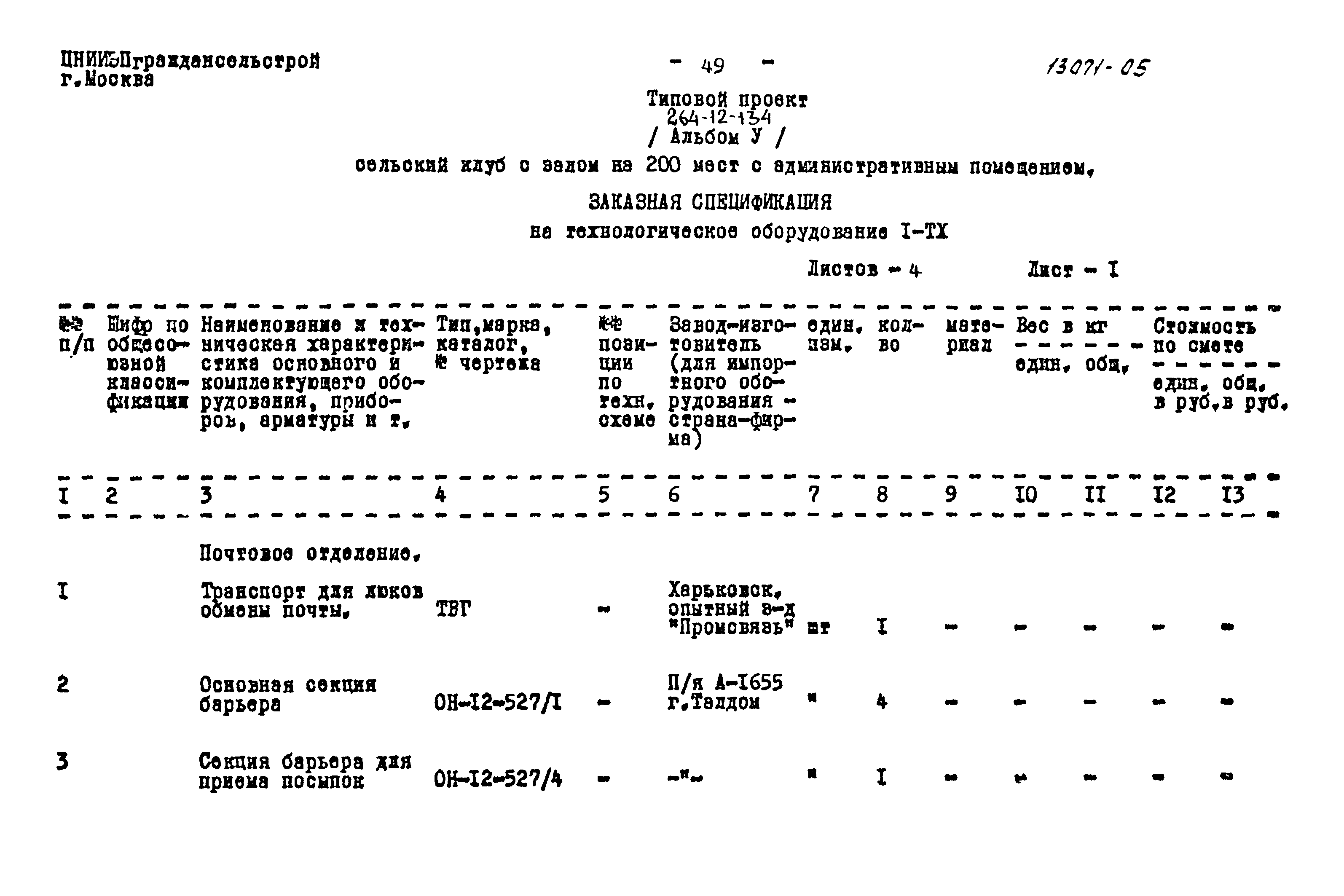 Типовой проект 264-12-134