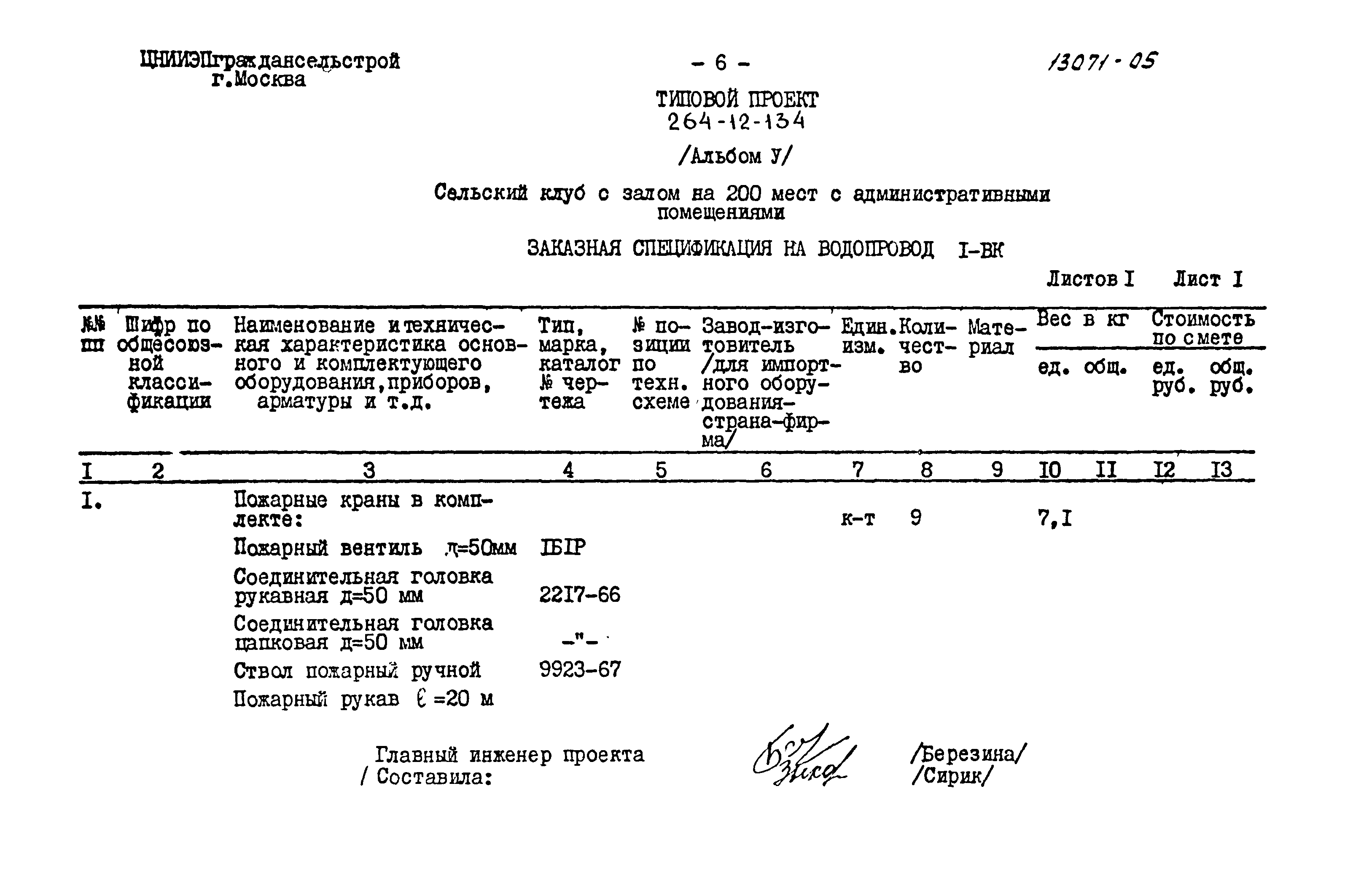 Типовой проект 264-12-134