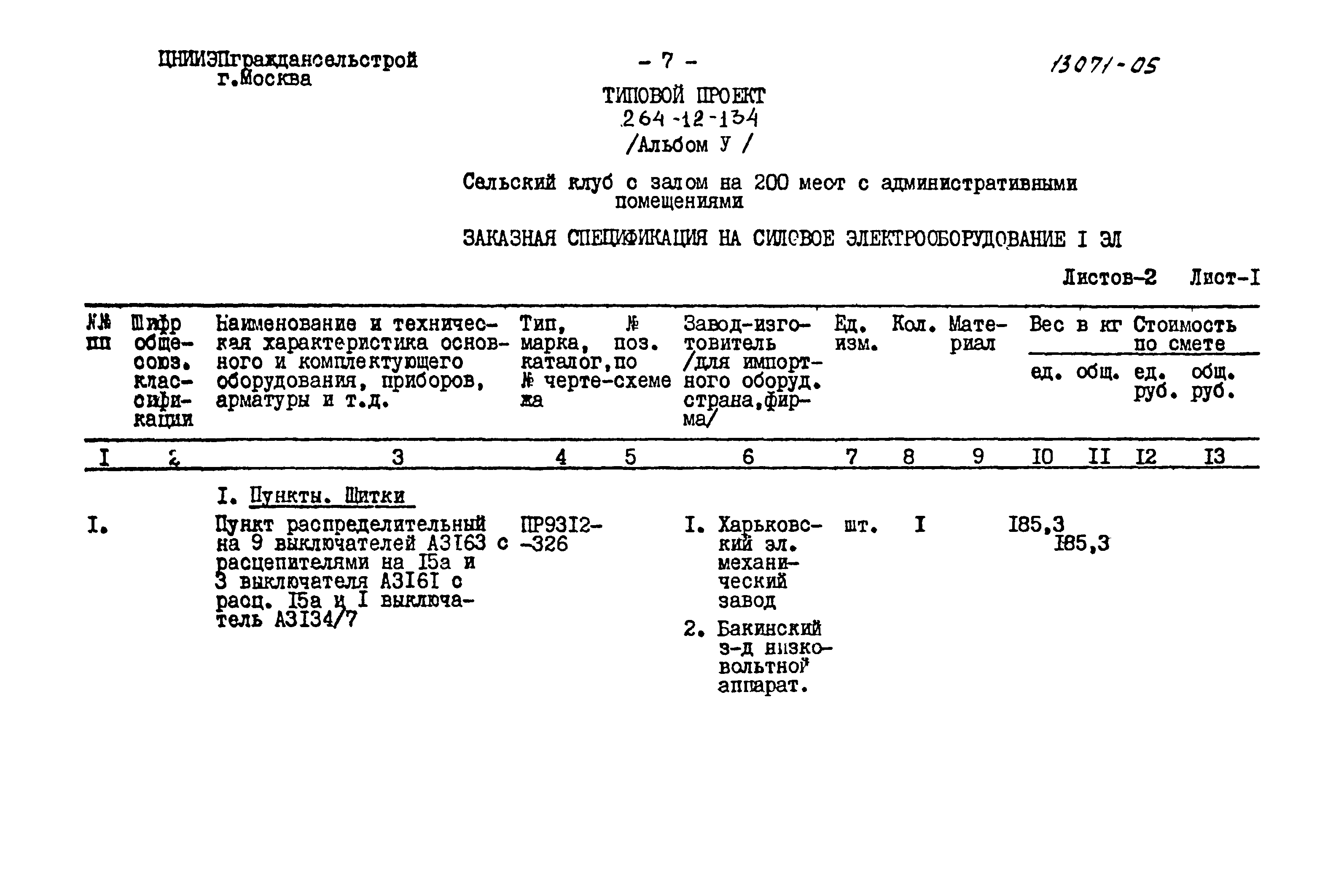 Типовой проект 264-12-134