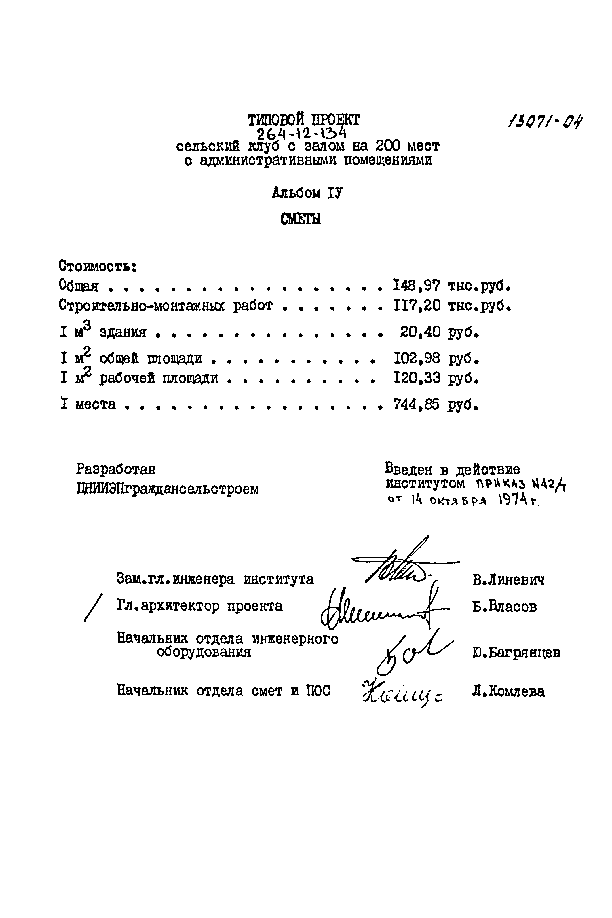 Типовой проект 264-12-134