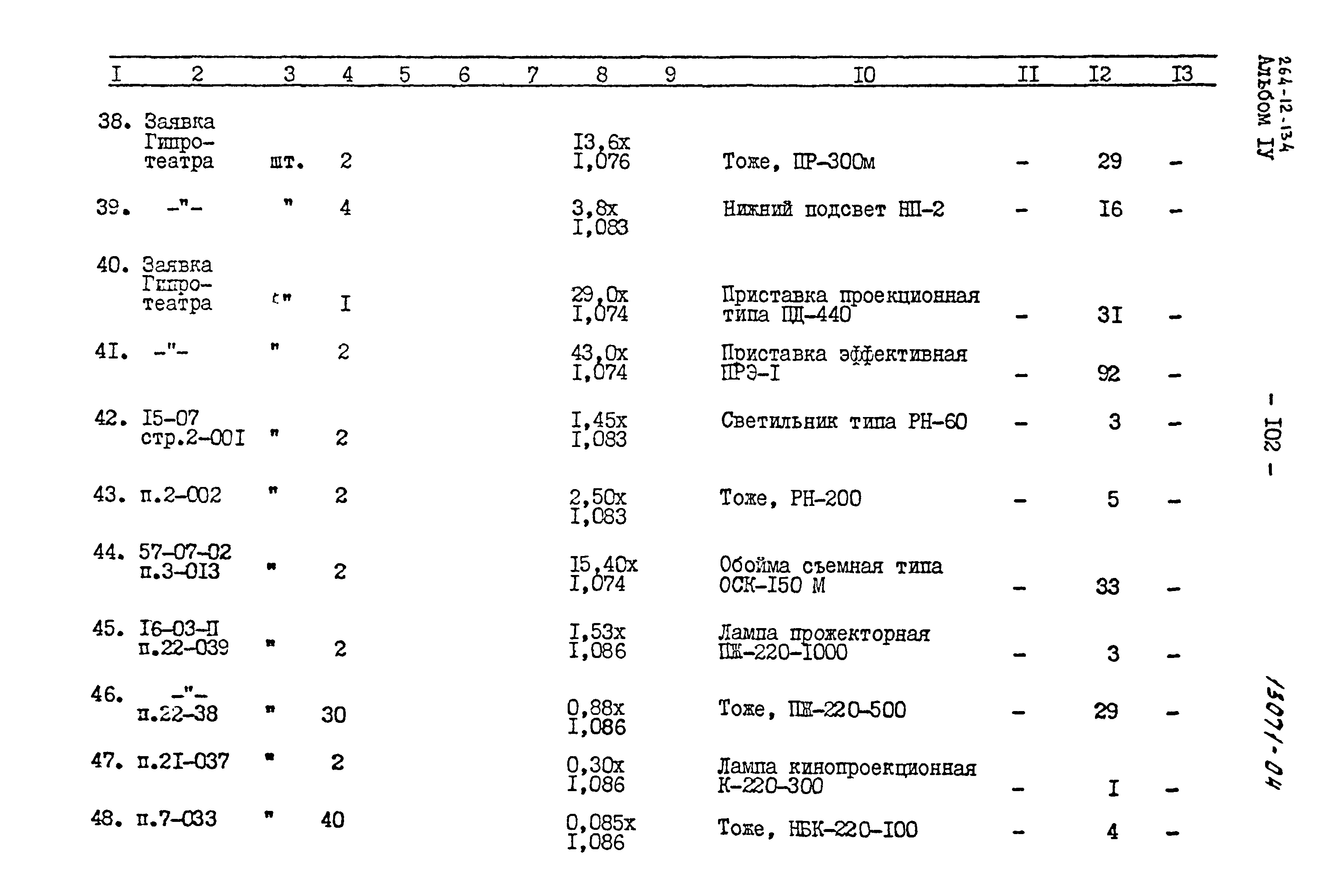 Типовой проект 264-12-134