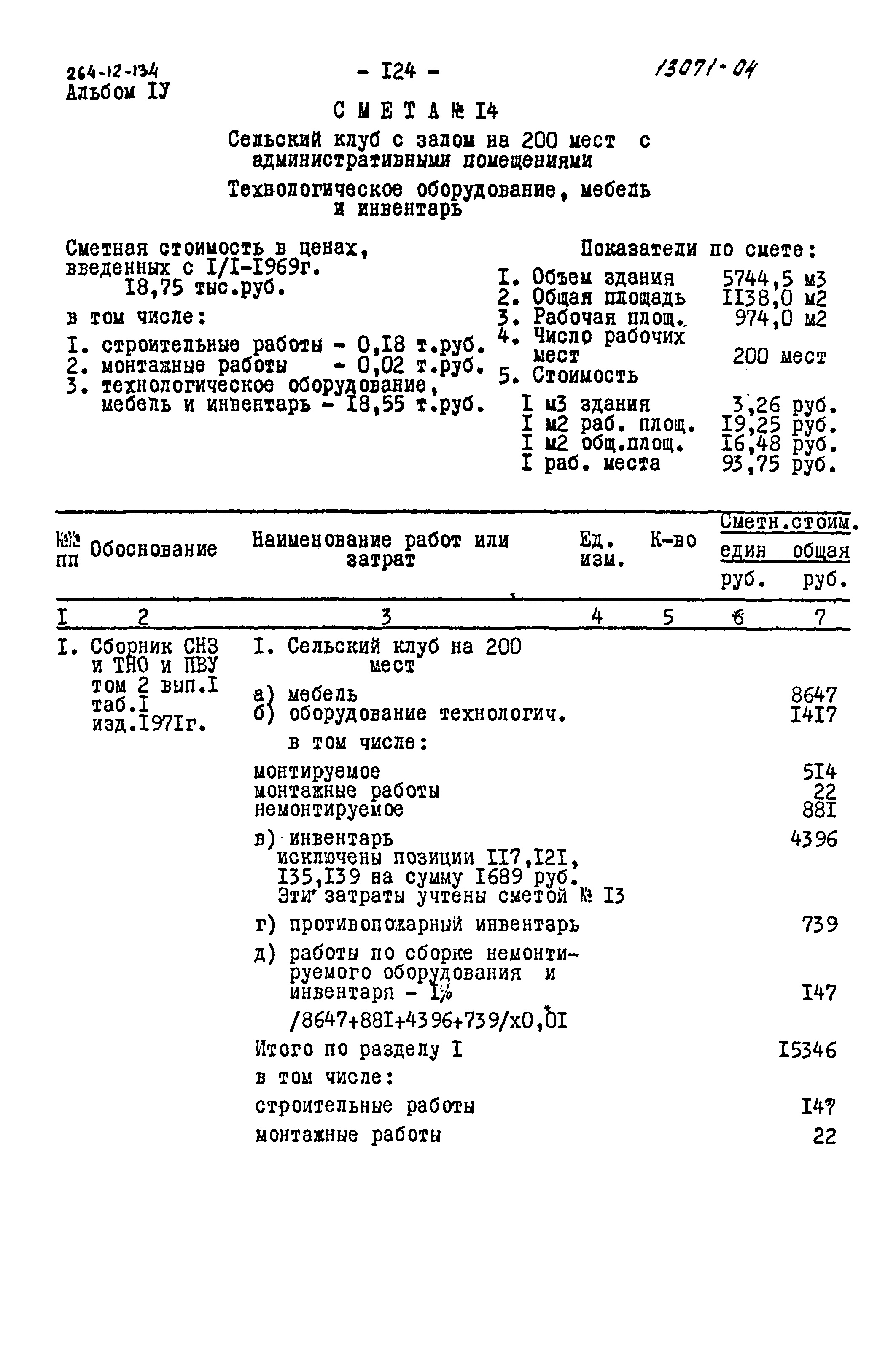 Типовой проект 264-12-134