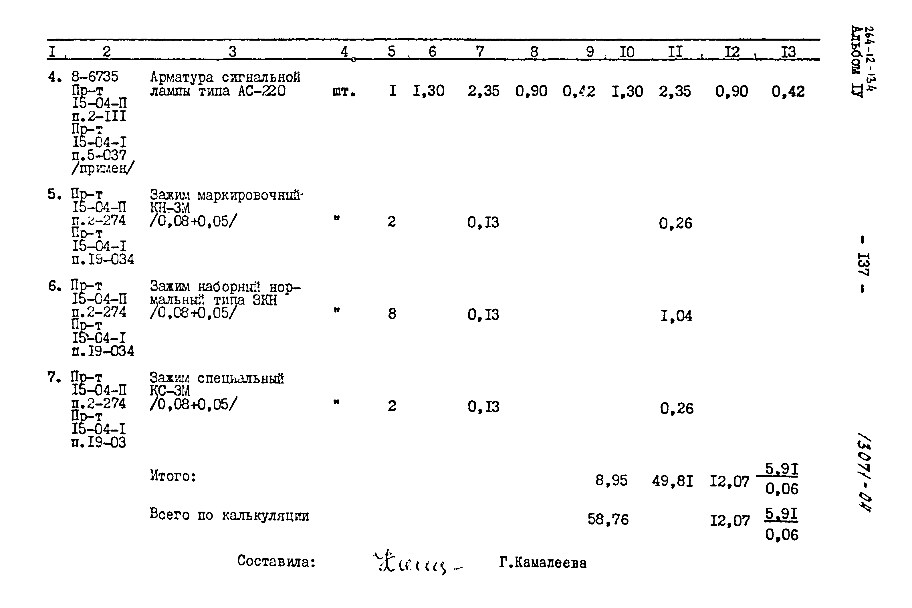 Типовой проект 264-12-134