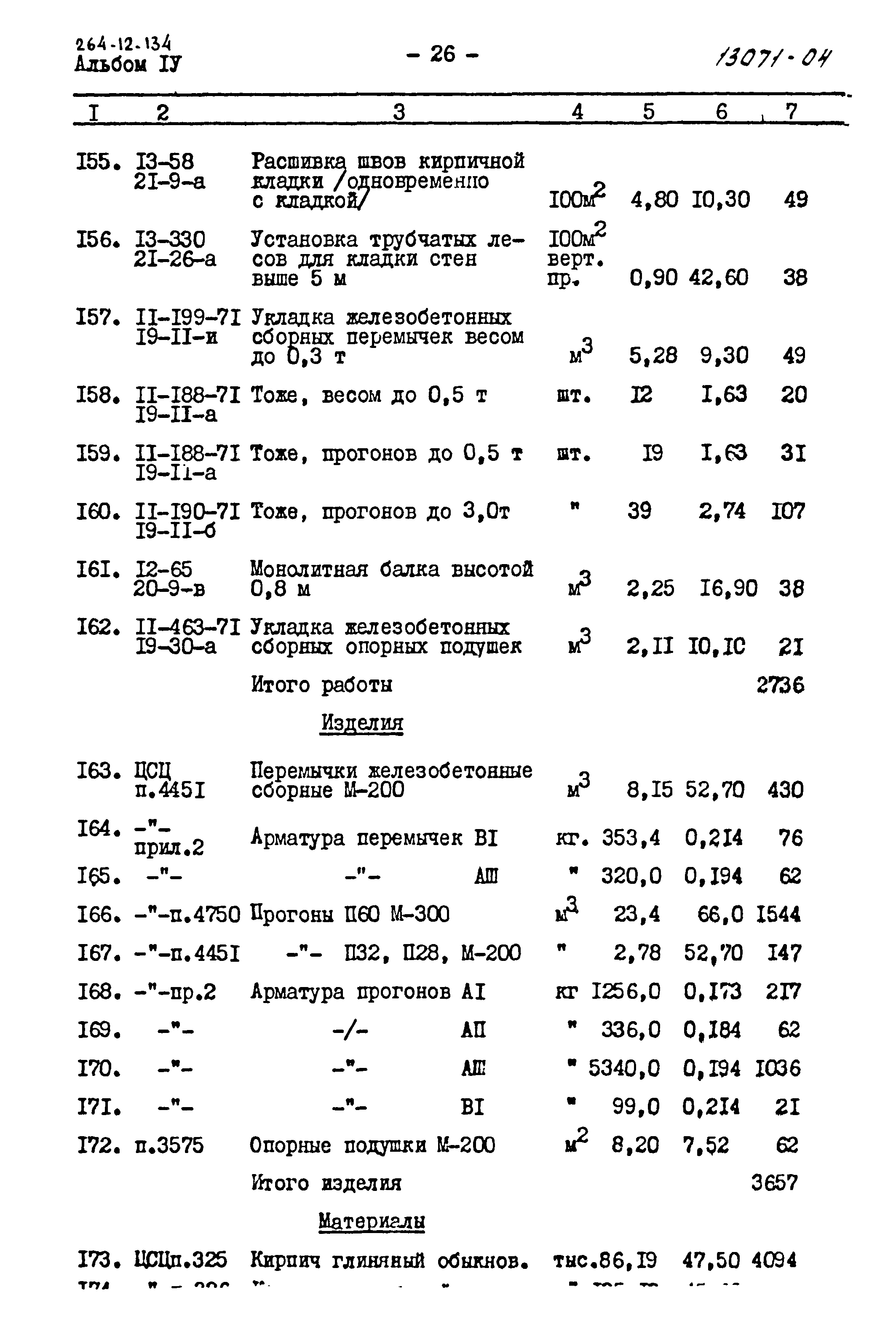 Типовой проект 264-12-134