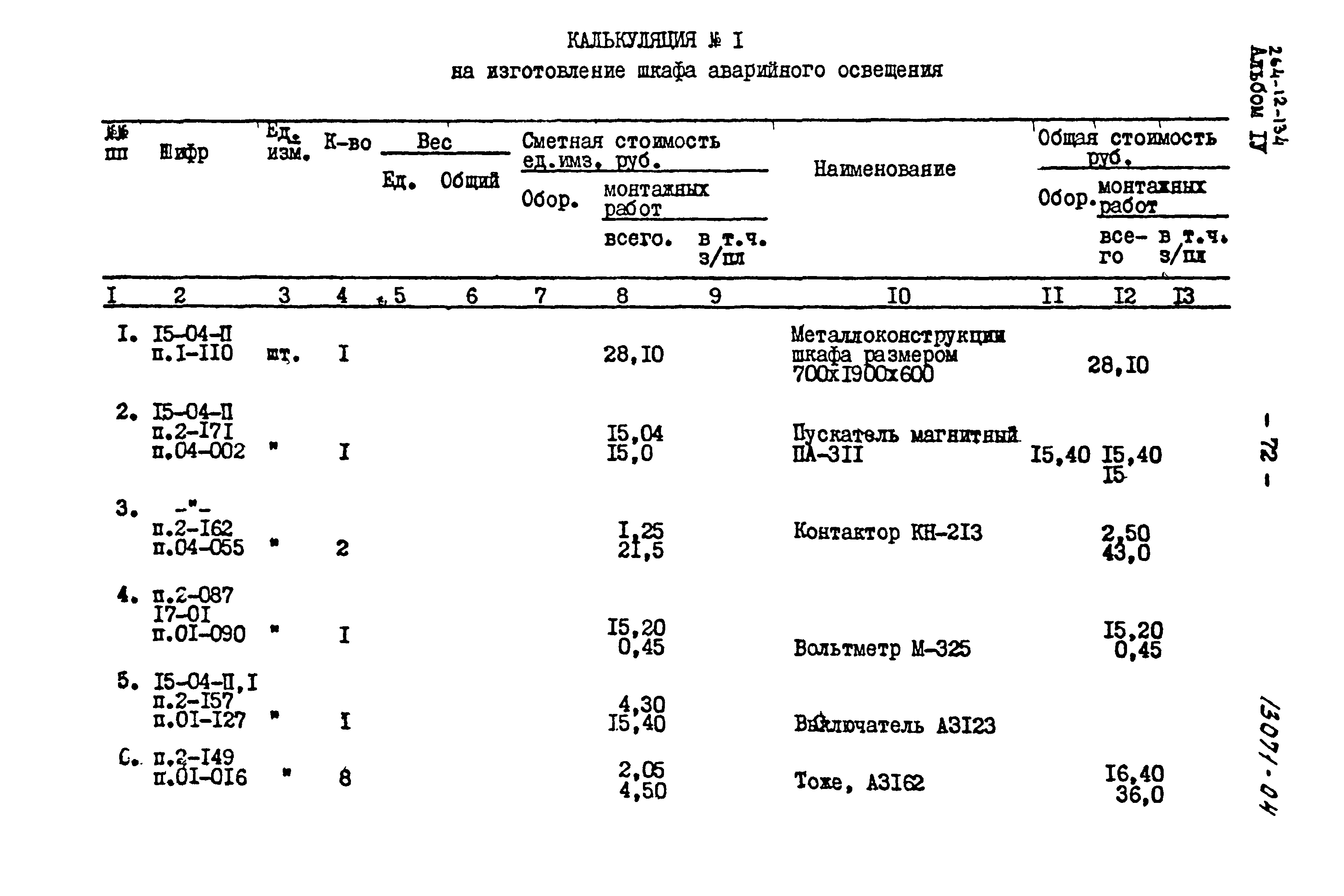 Типовой проект 264-12-134