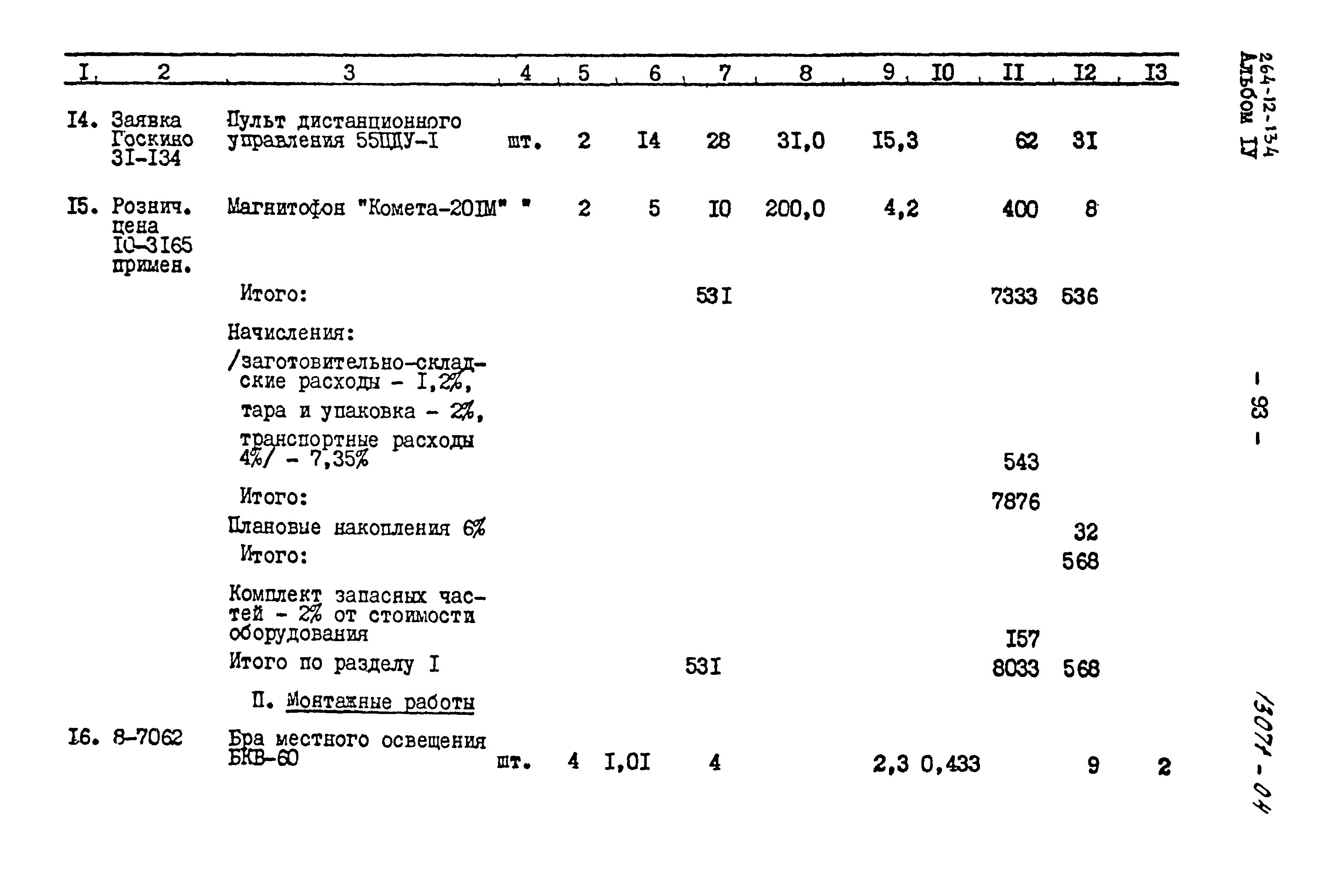 Типовой проект 264-12-134