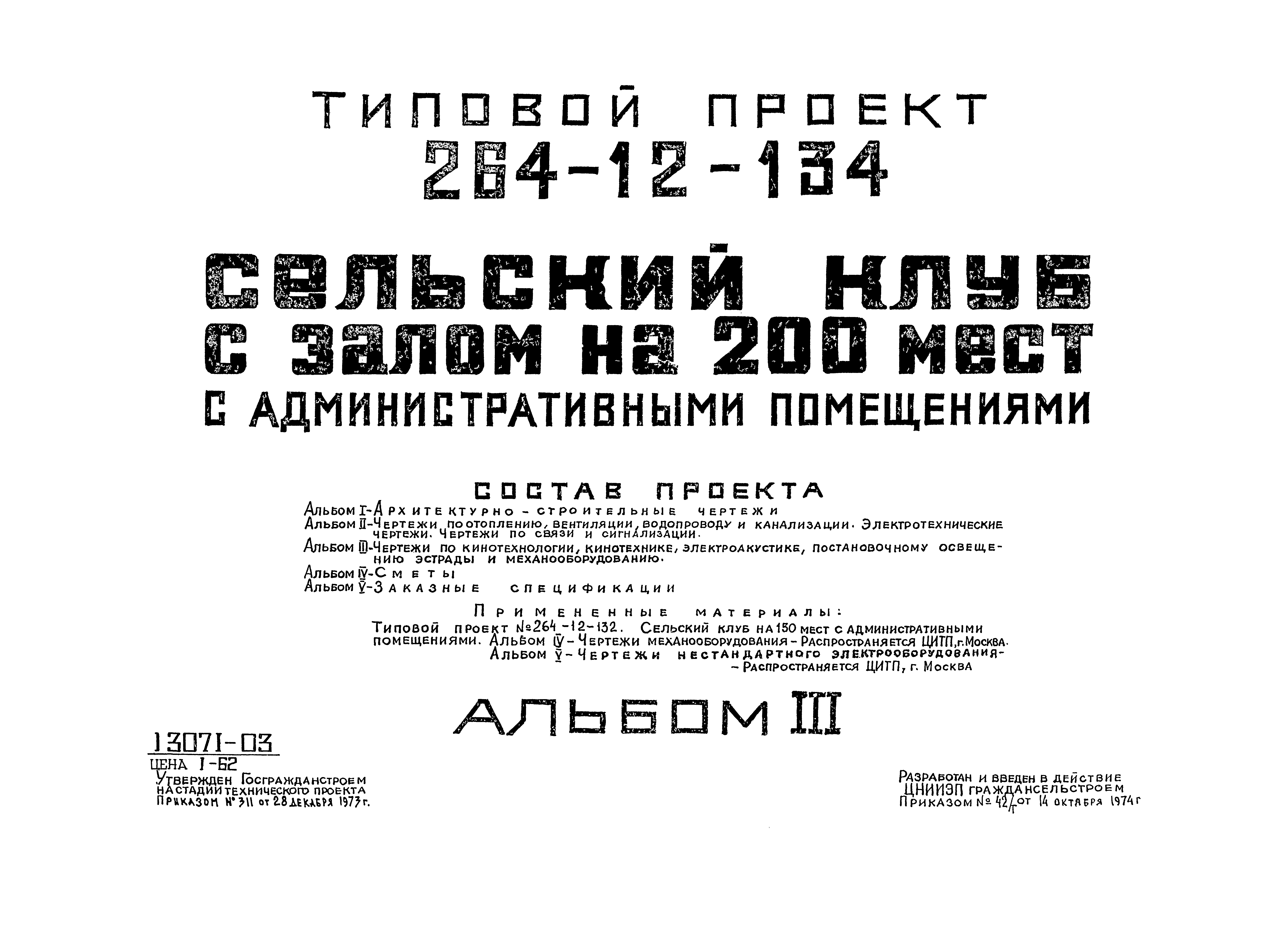 Типовой проект 264-12-134