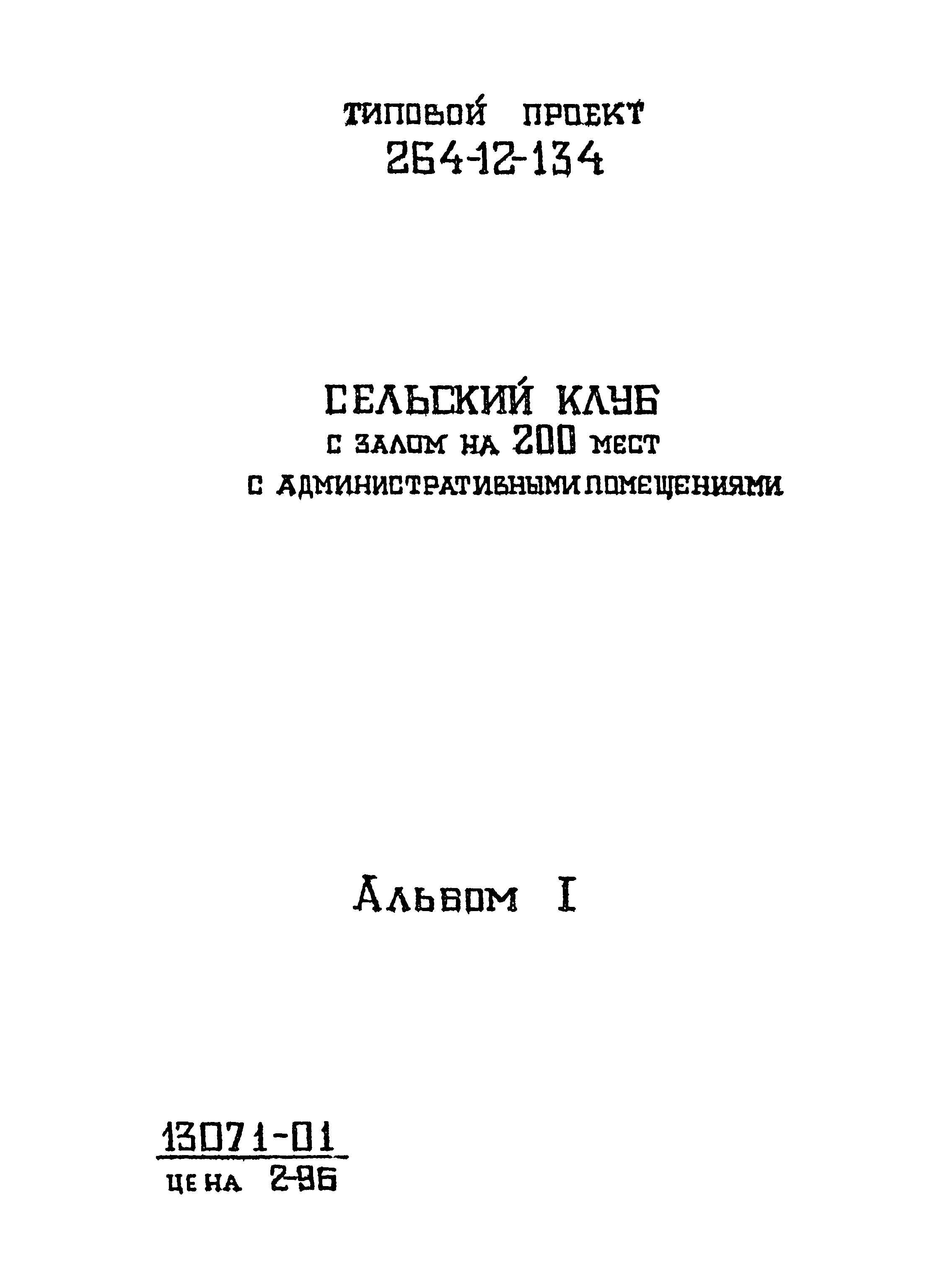 Типовой проект 264-12-134