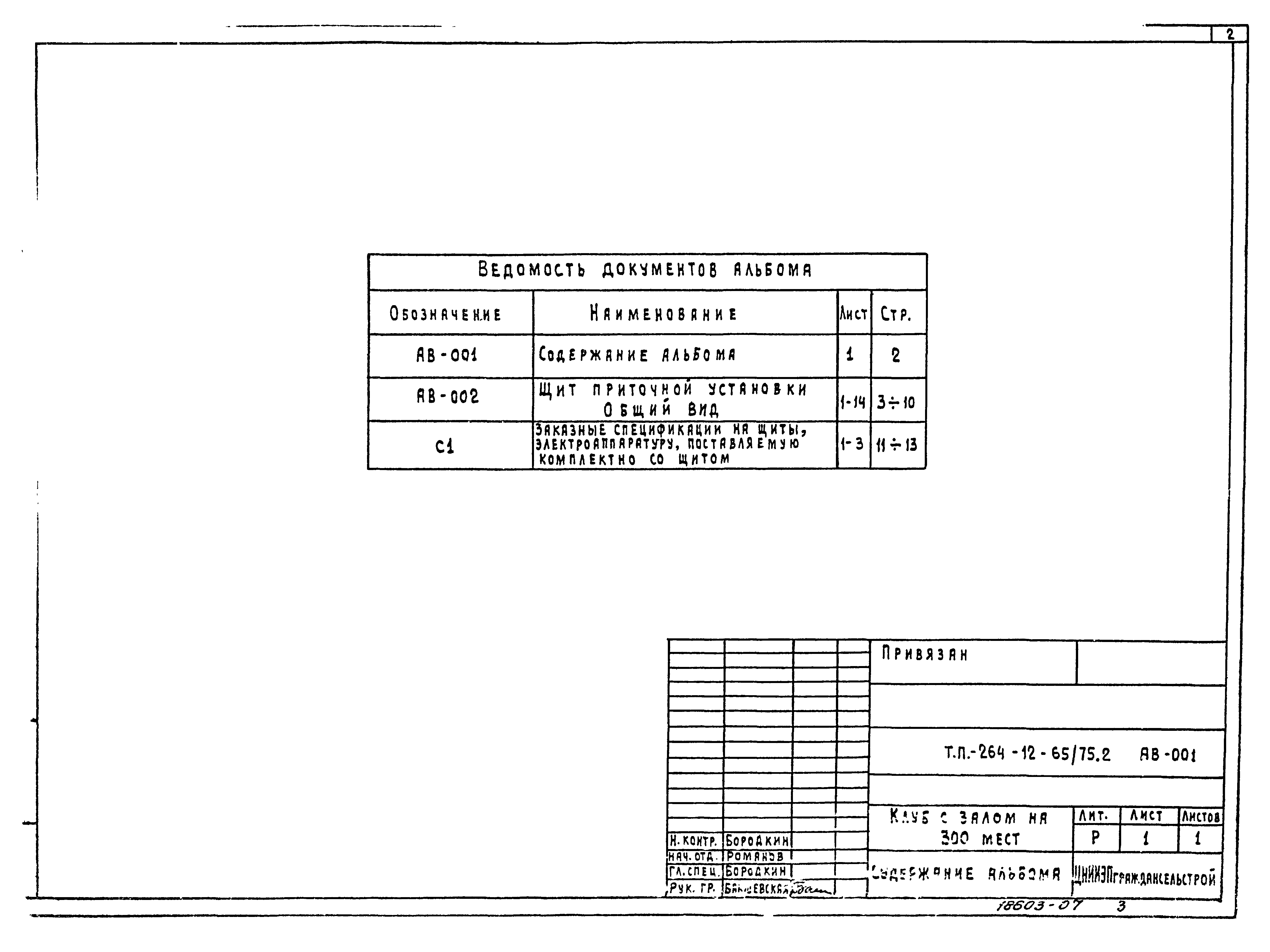 Типовой проект 264-12-65/75.2