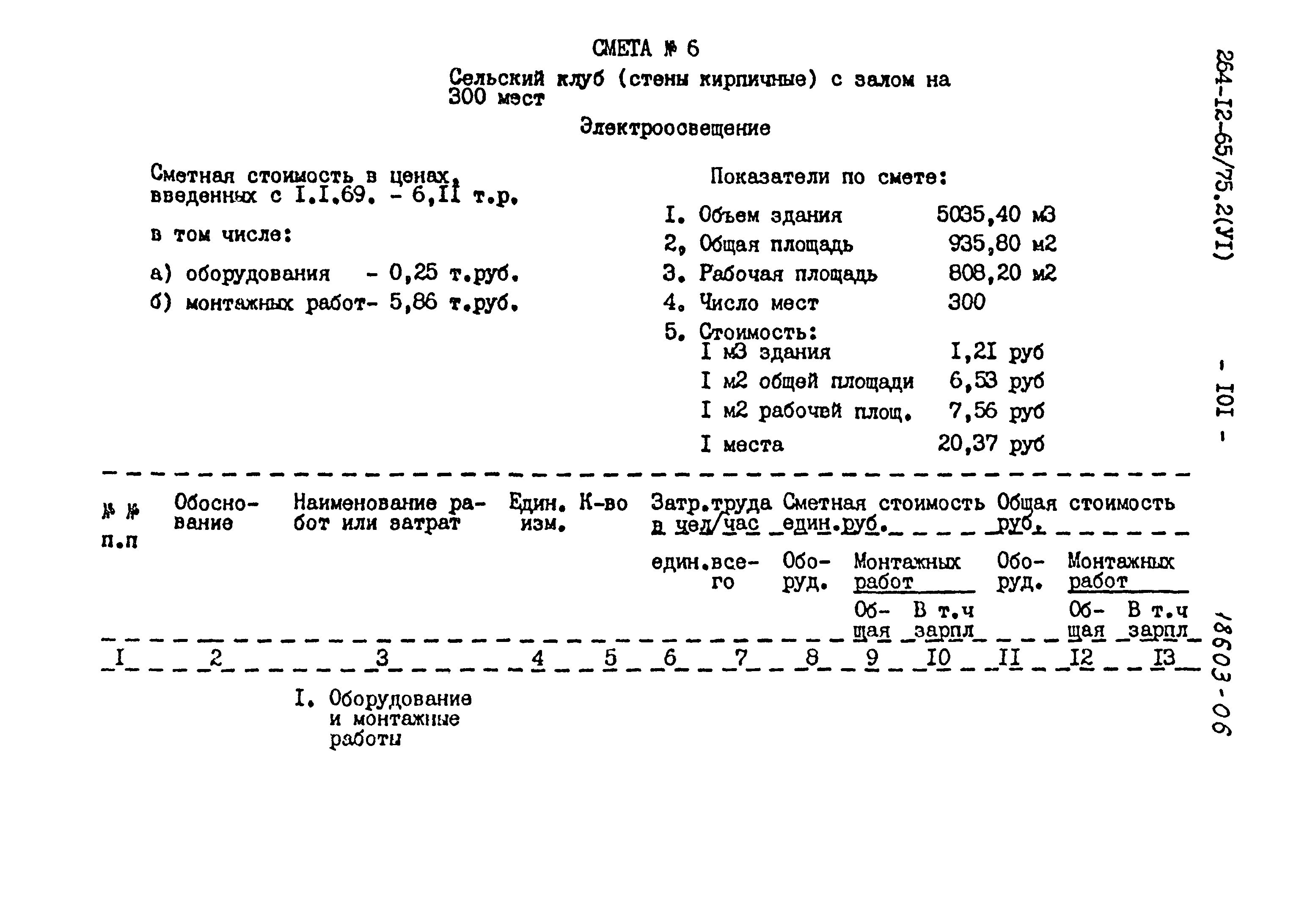 Типовой проект 264-12-65/75.2