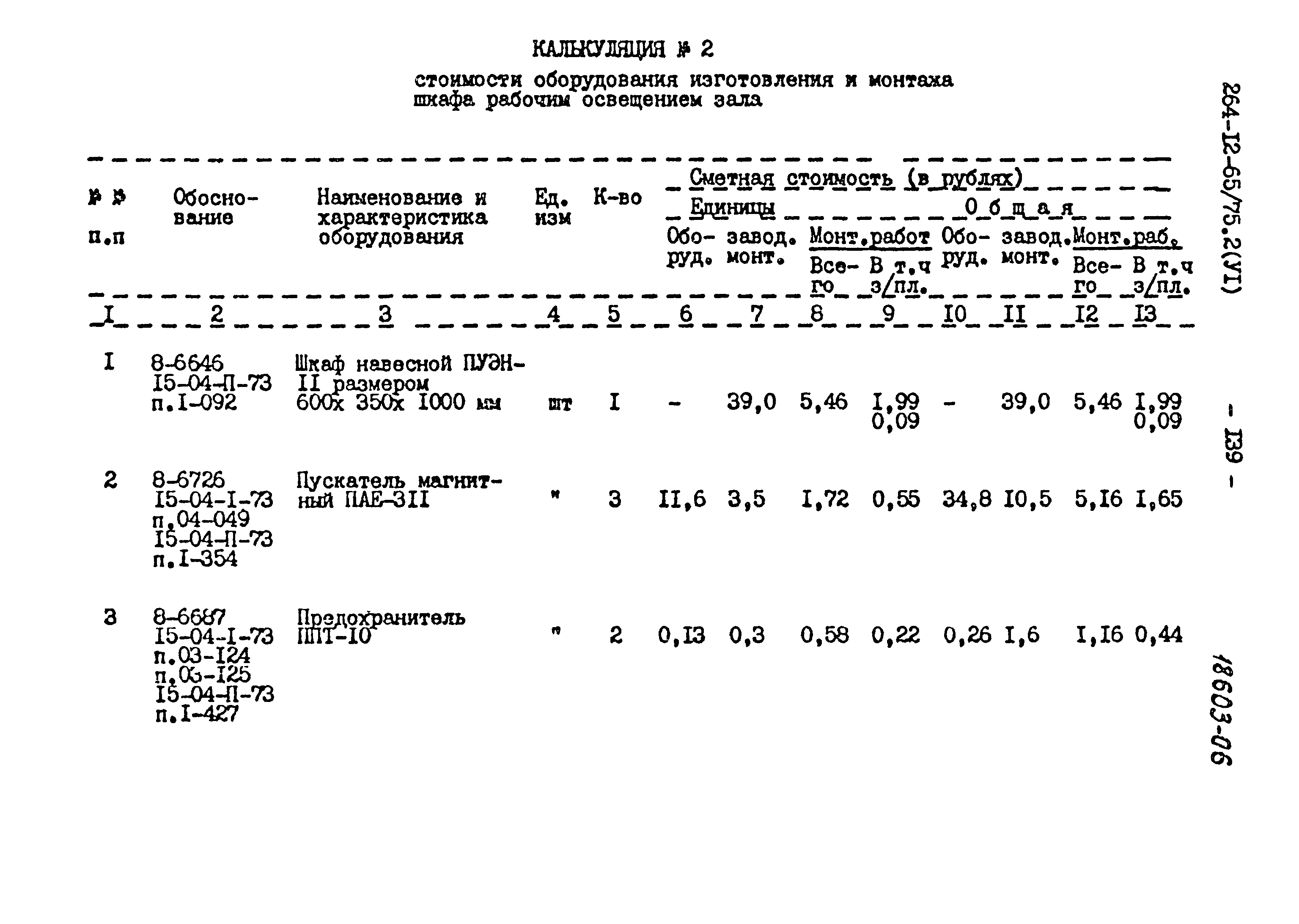 Типовой проект 264-12-65/75.2