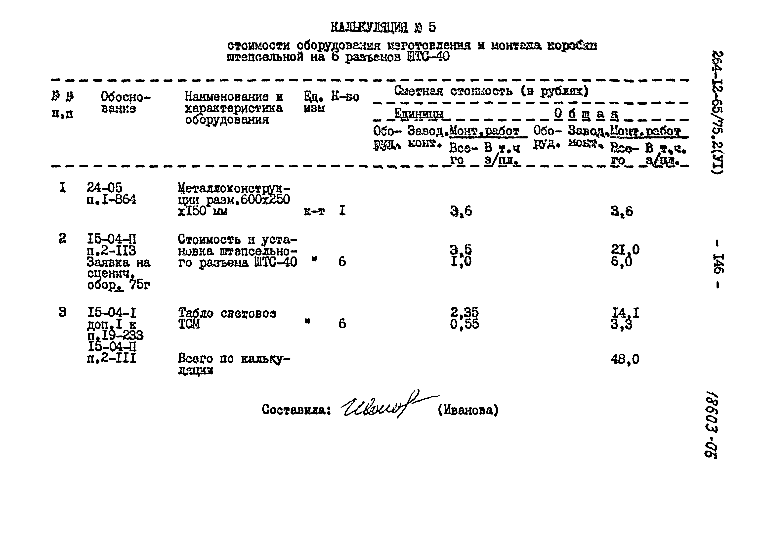 Типовой проект 264-12-65/75.2