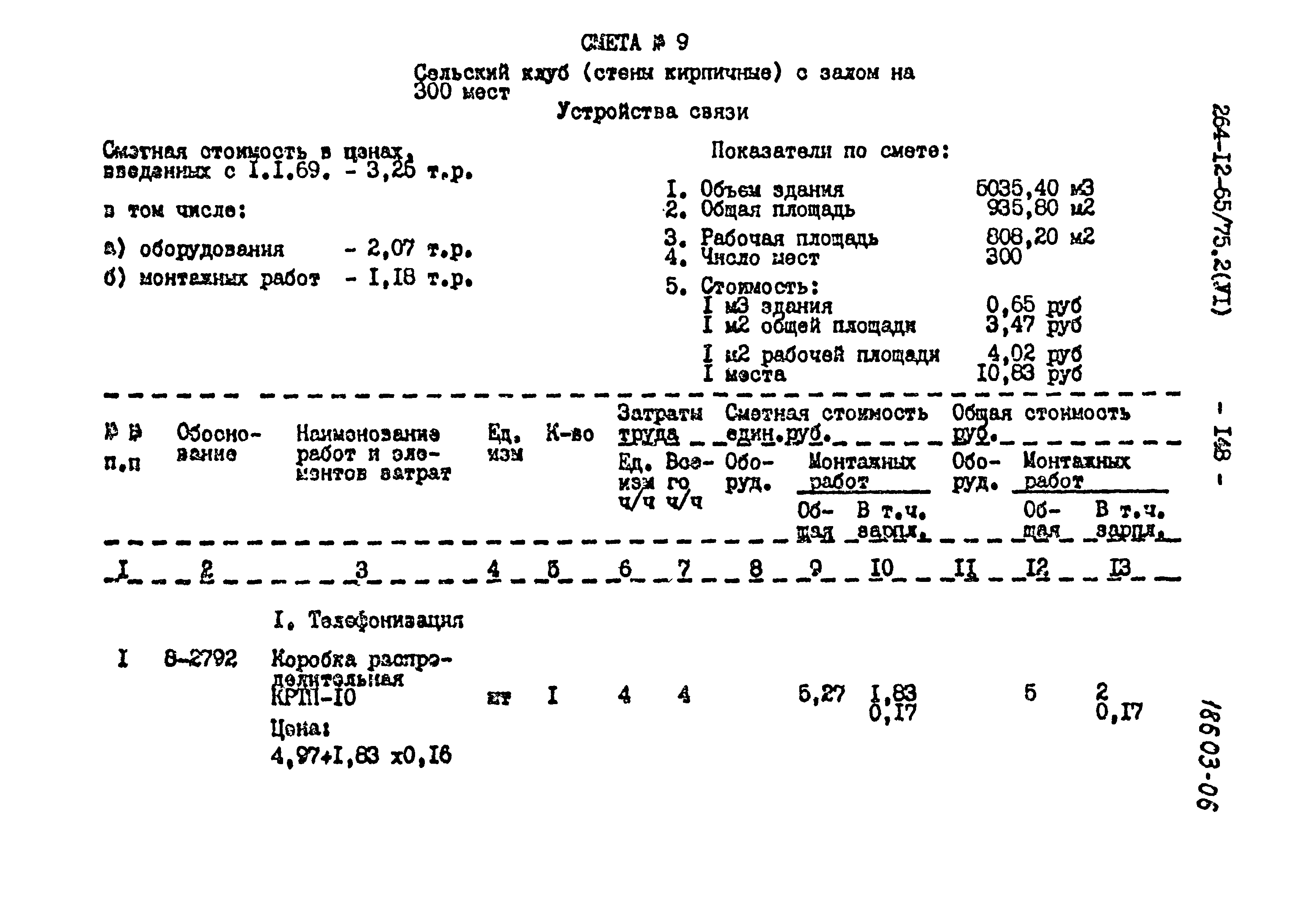 Типовой проект 264-12-65/75.2