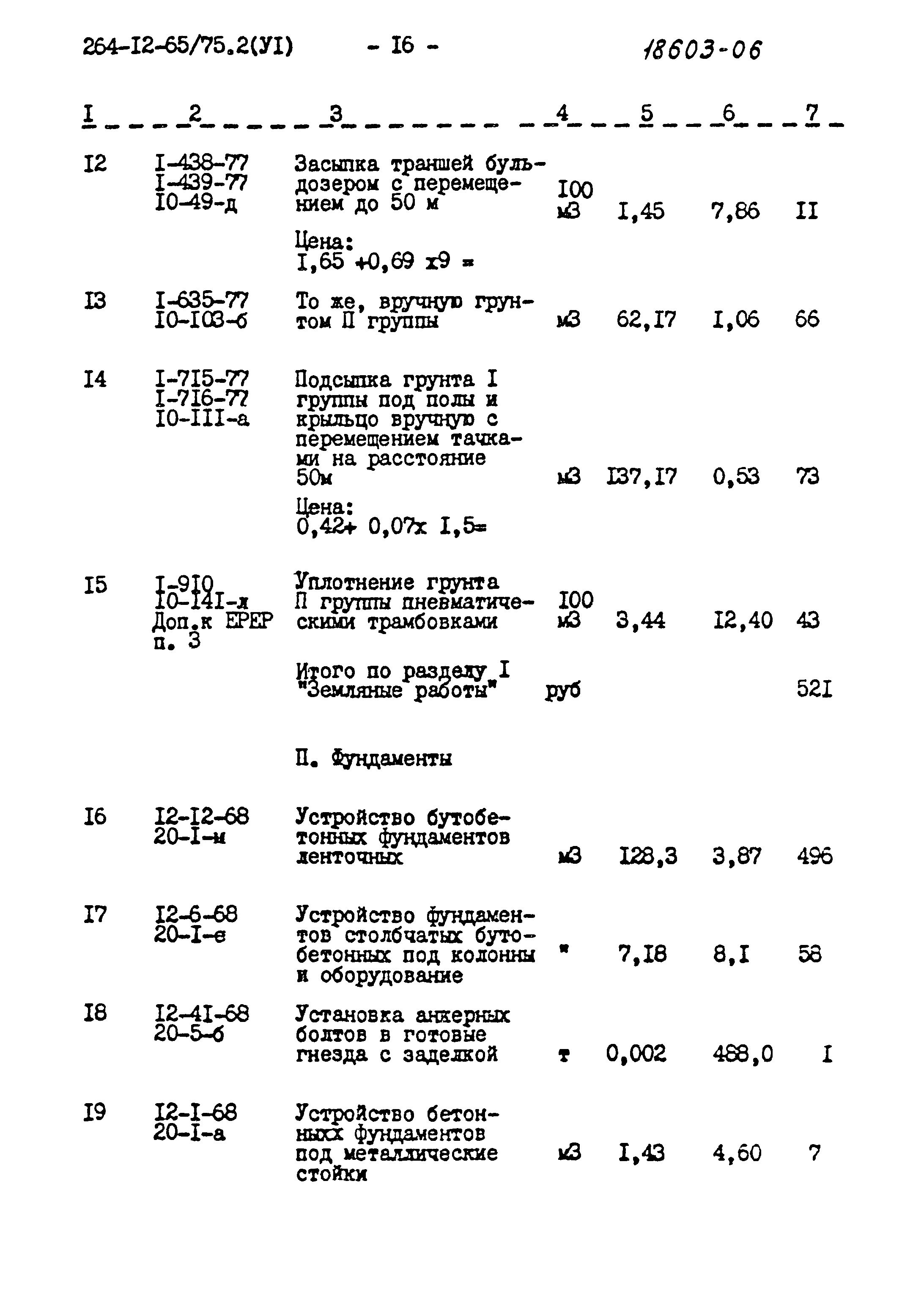 Типовой проект 264-12-65/75.2