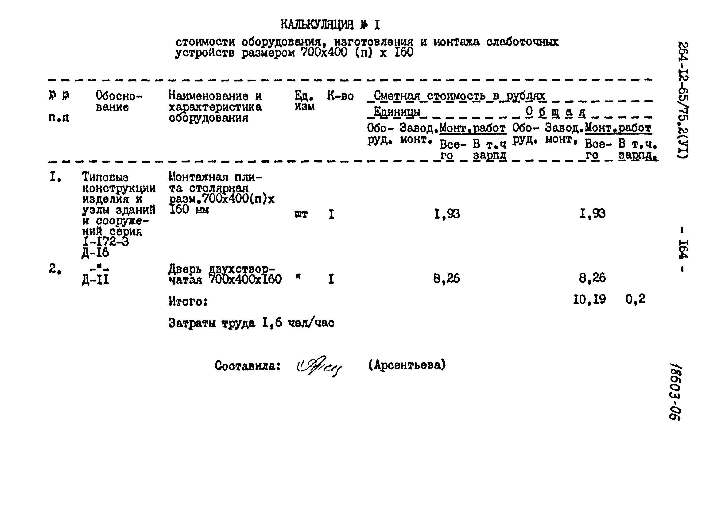 Типовой проект 264-12-65/75.2