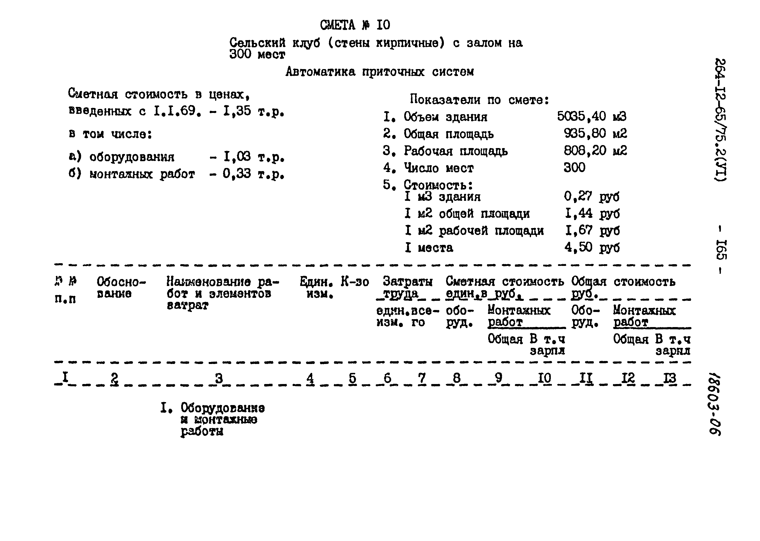 Типовой проект 264-12-65/75.2