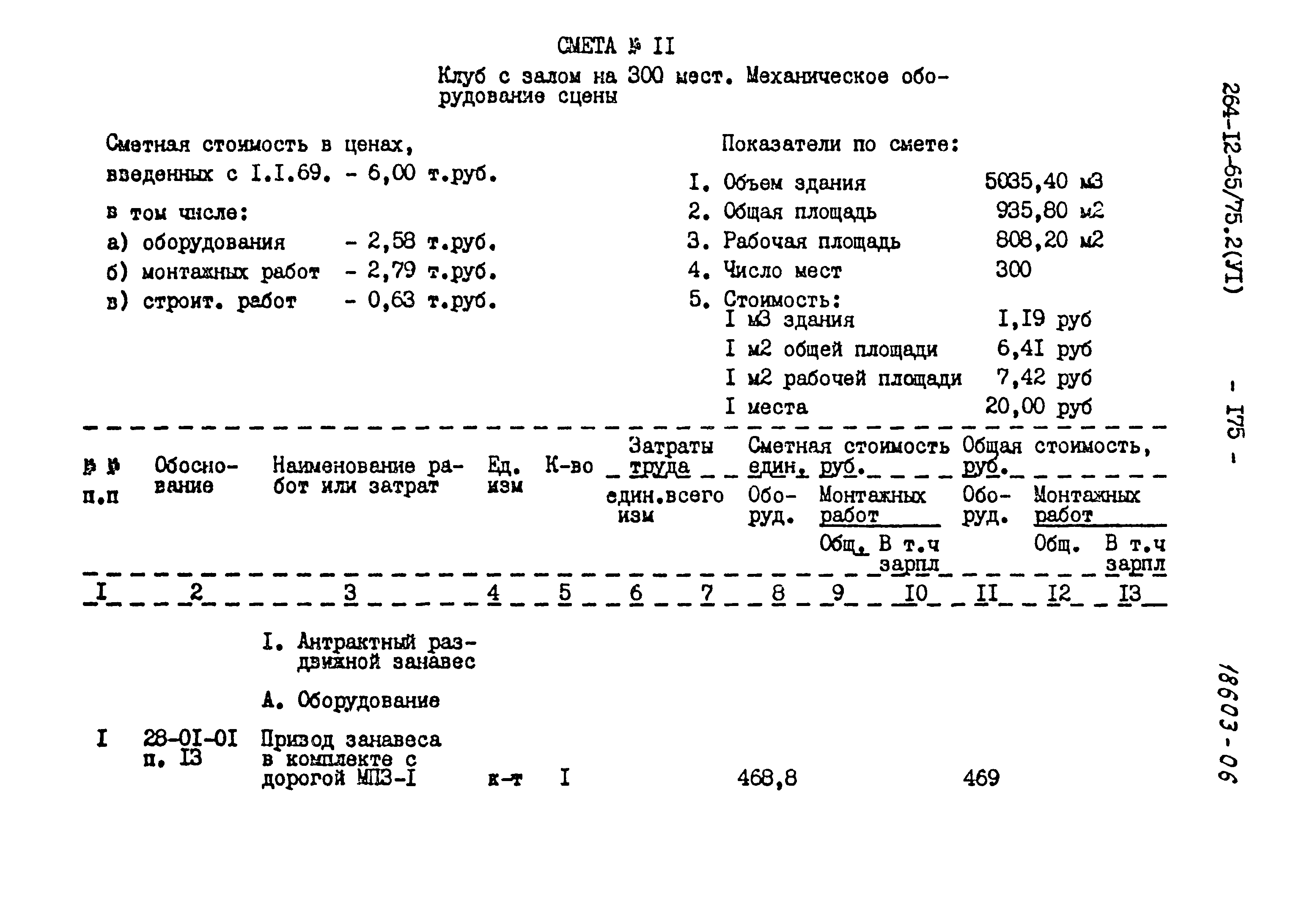 Типовой проект 264-12-65/75.2