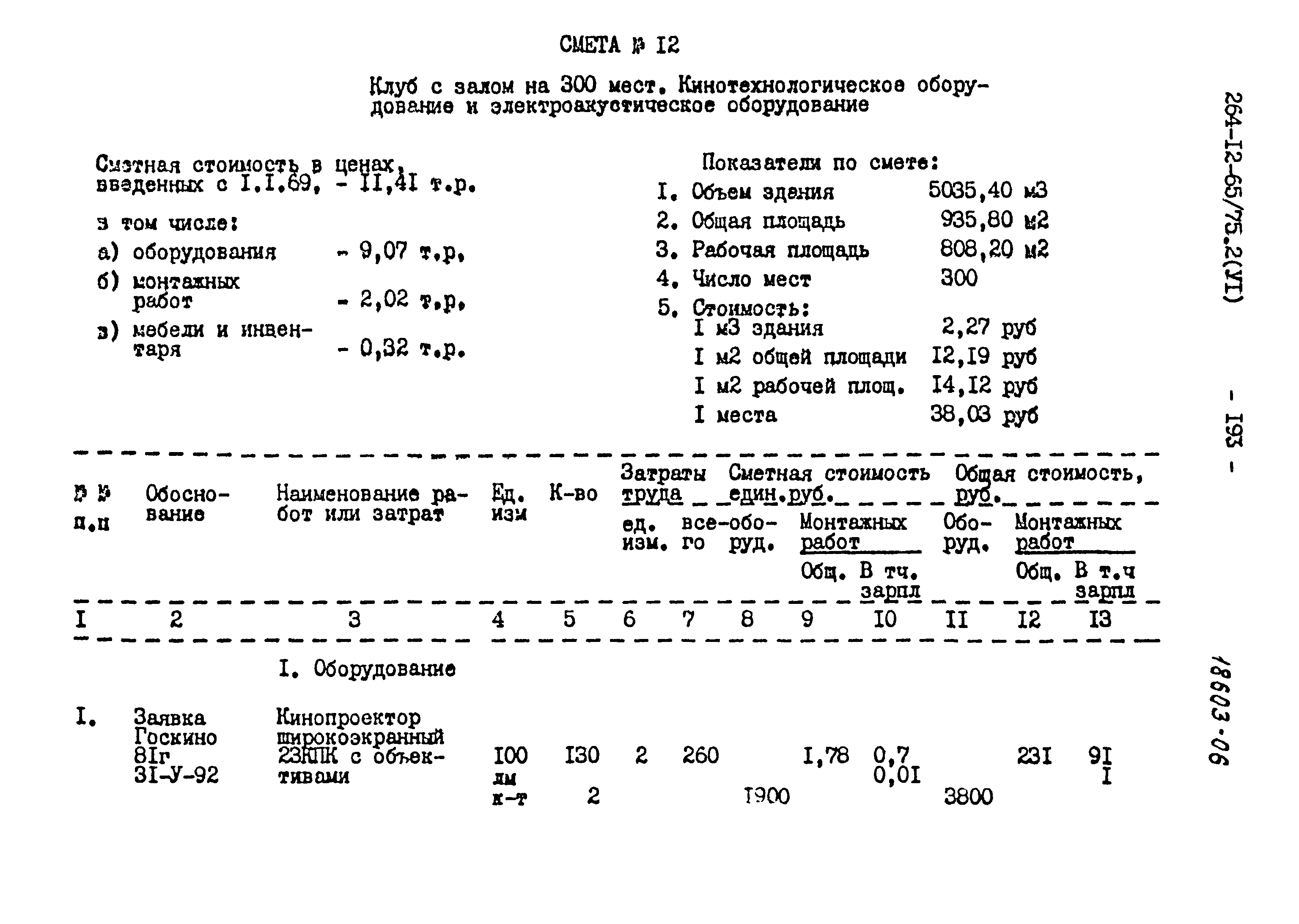 Типовой проект 264-12-65/75.2