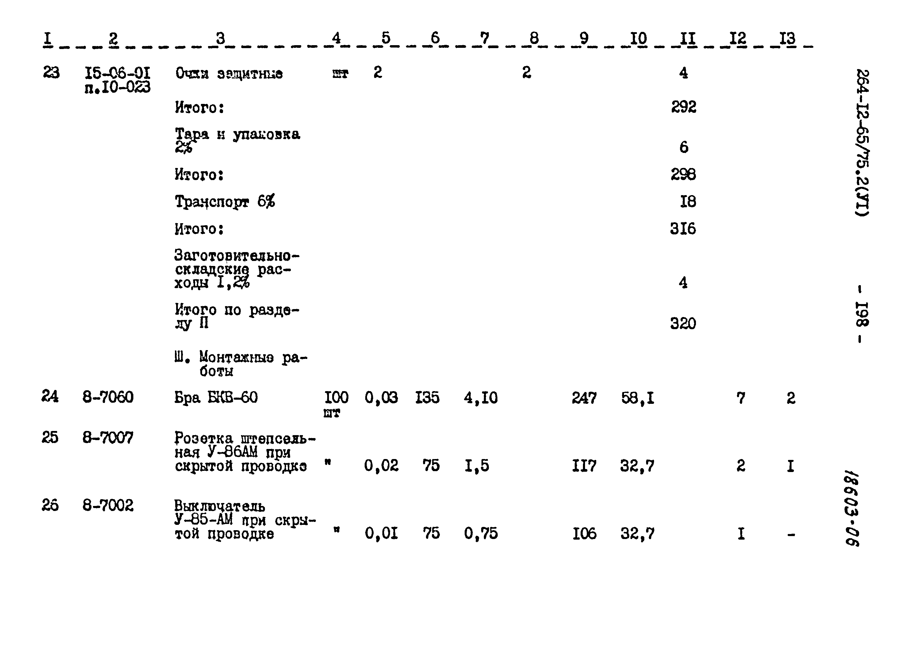 Типовой проект 264-12-65/75.2