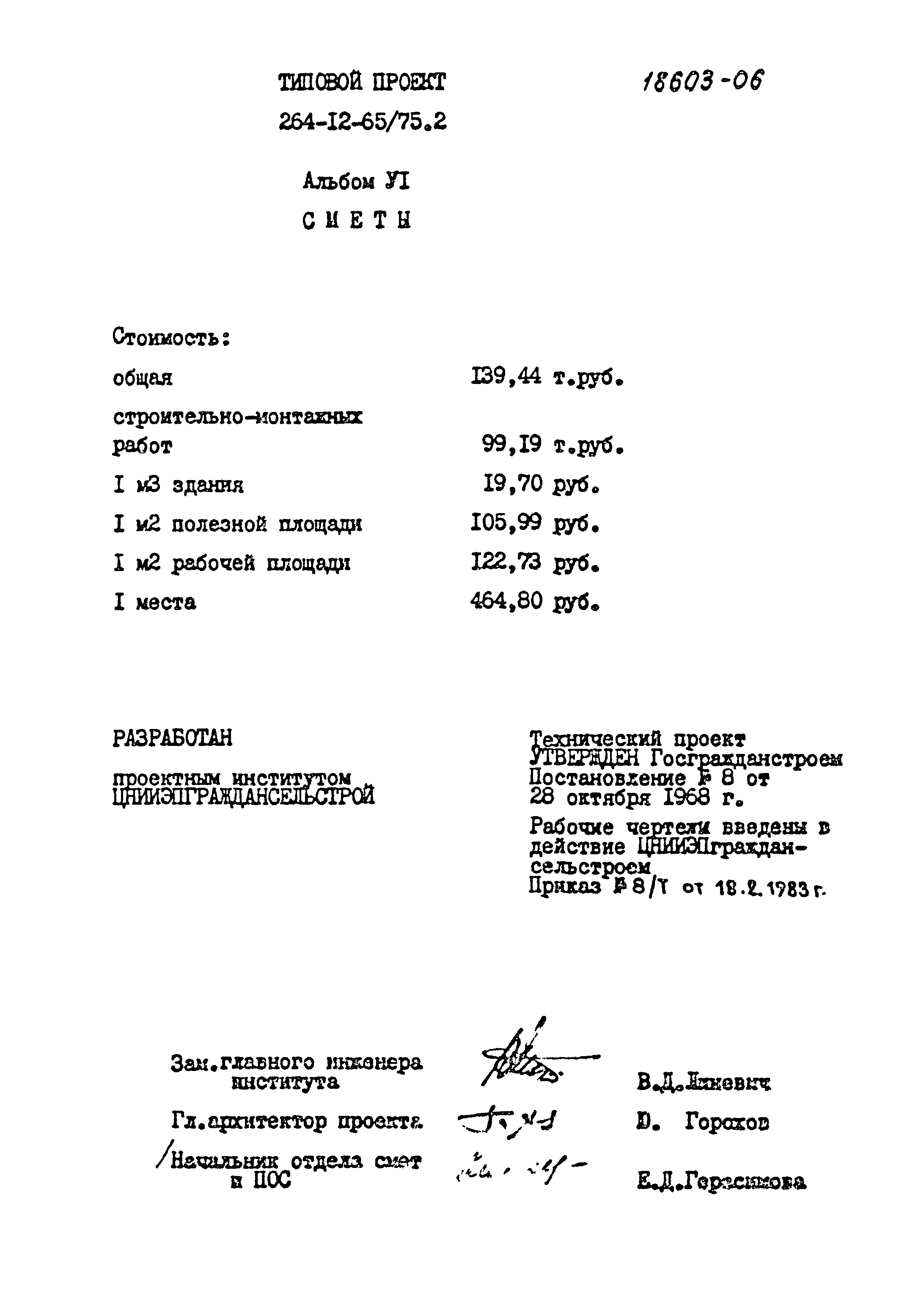 Типовой проект 264-12-65/75.2