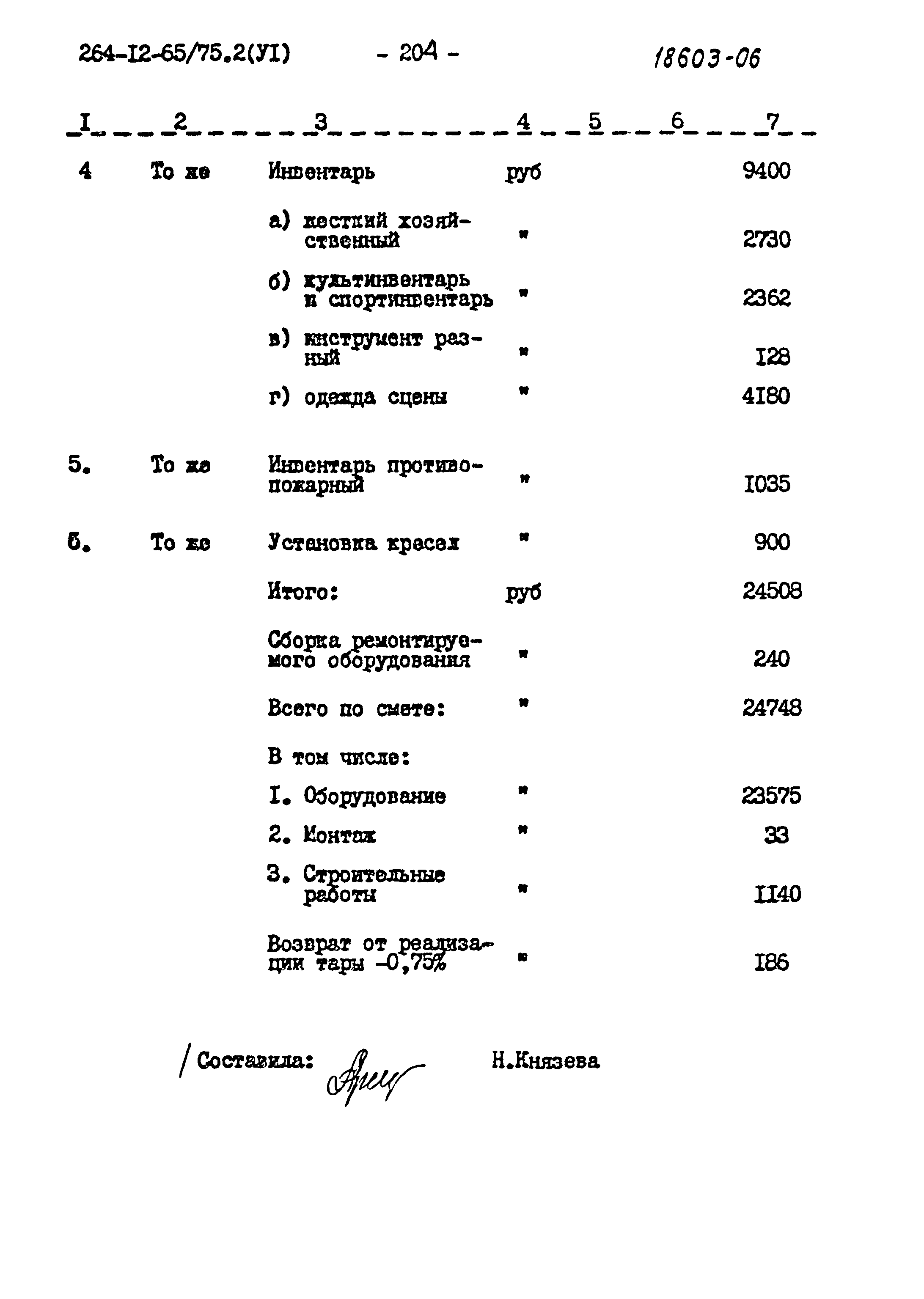 Типовой проект 264-12-65/75.2