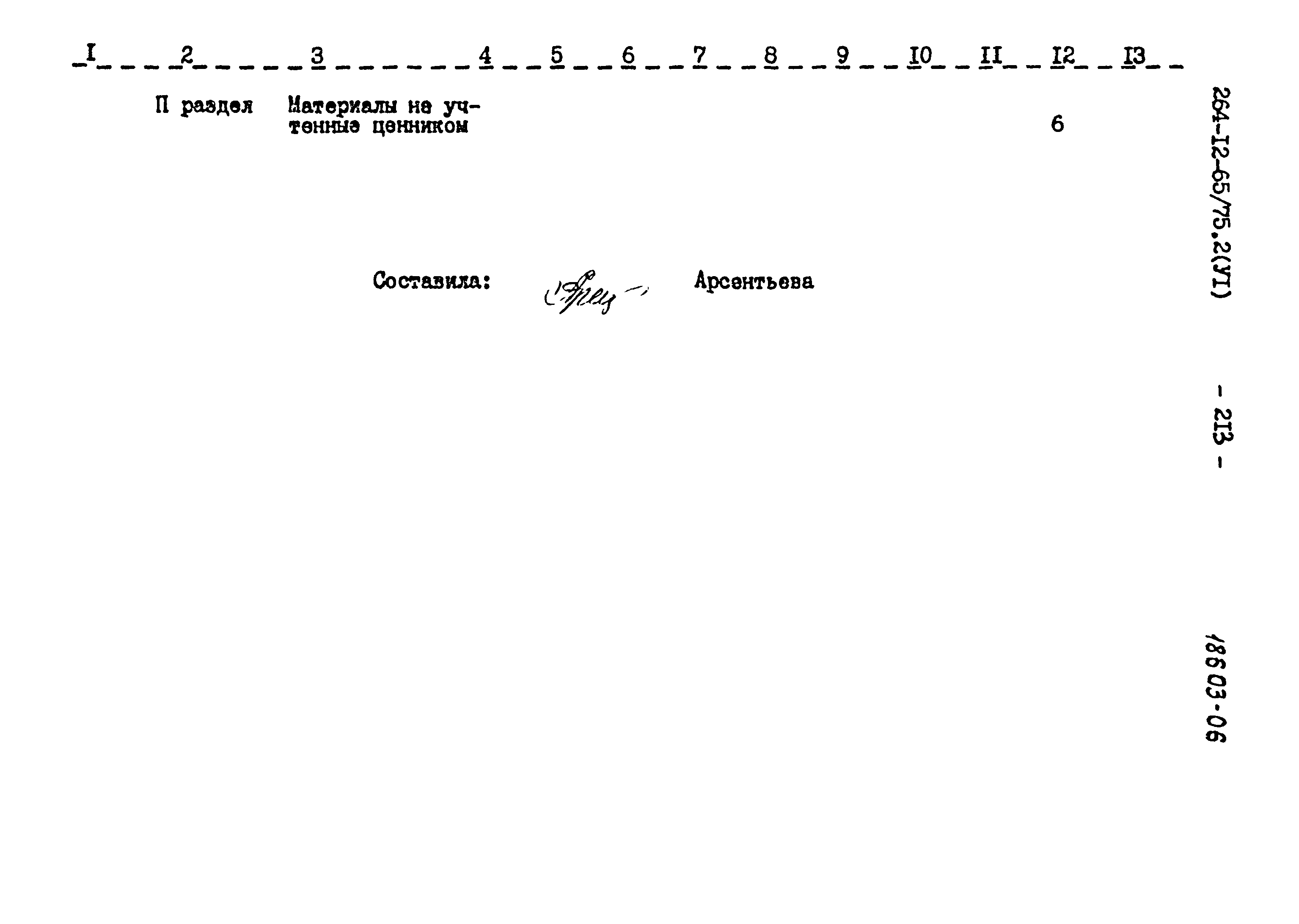 Типовой проект 264-12-65/75.2