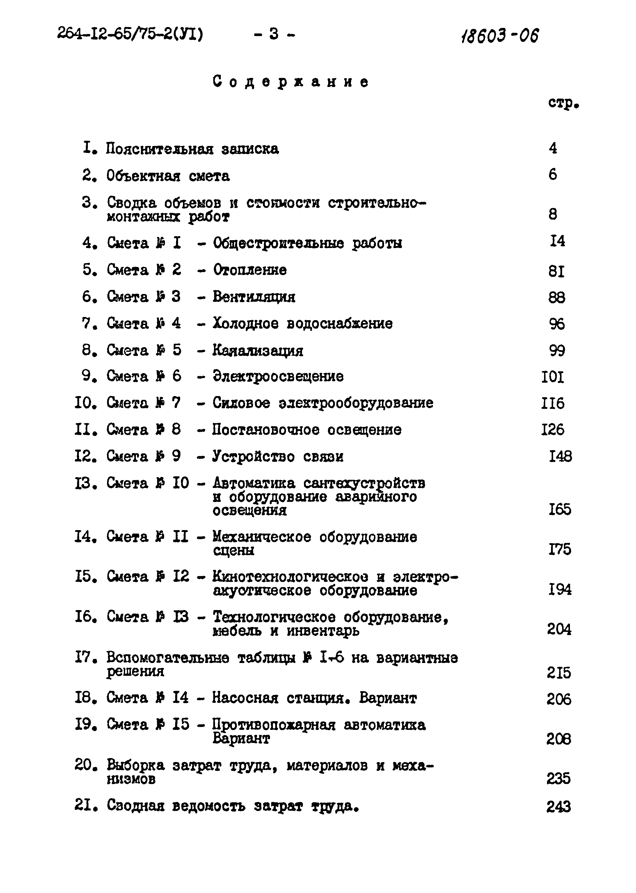 Типовой проект 264-12-65/75.2