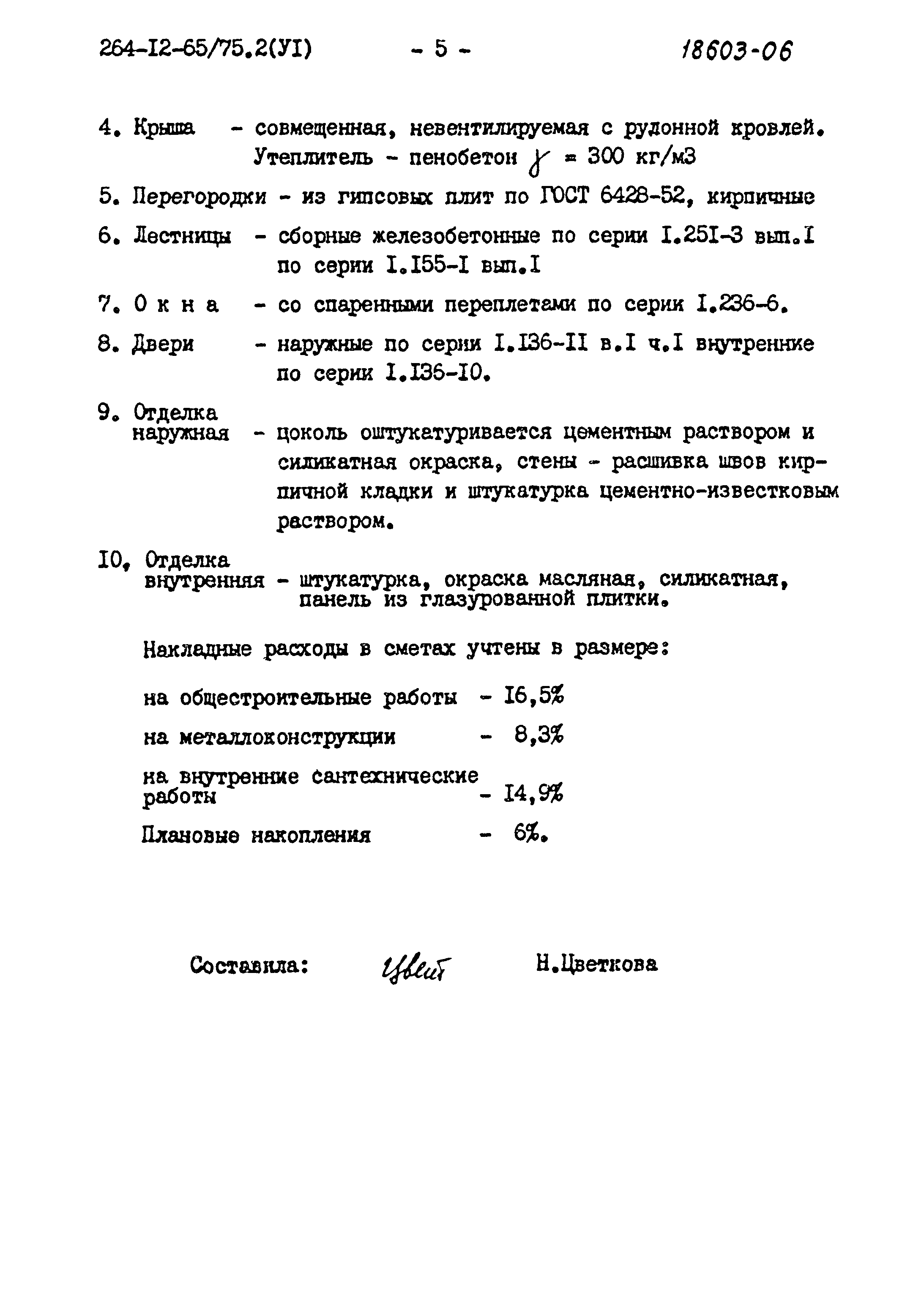 Типовой проект 264-12-65/75.2