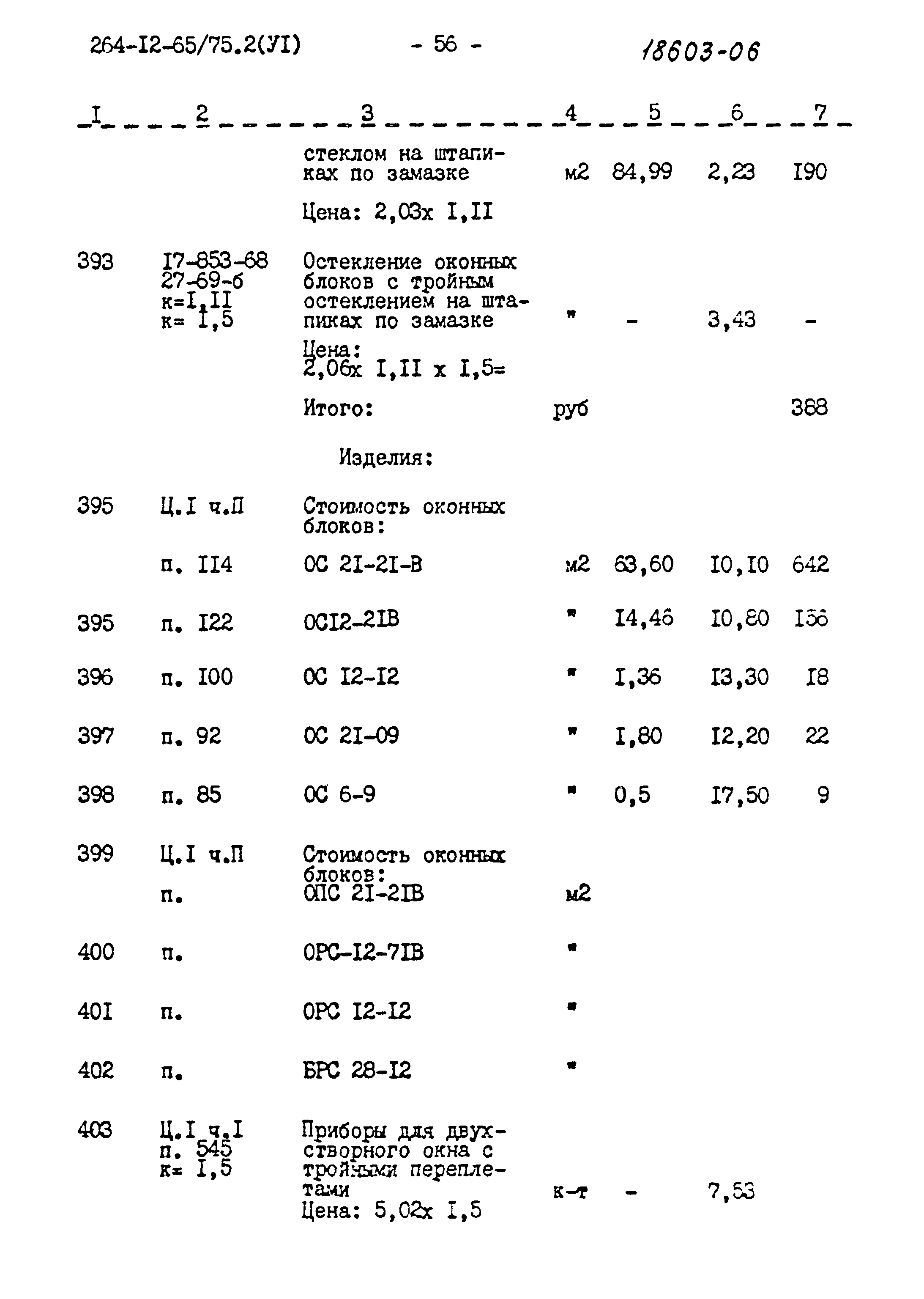 Типовой проект 264-12-65/75.2