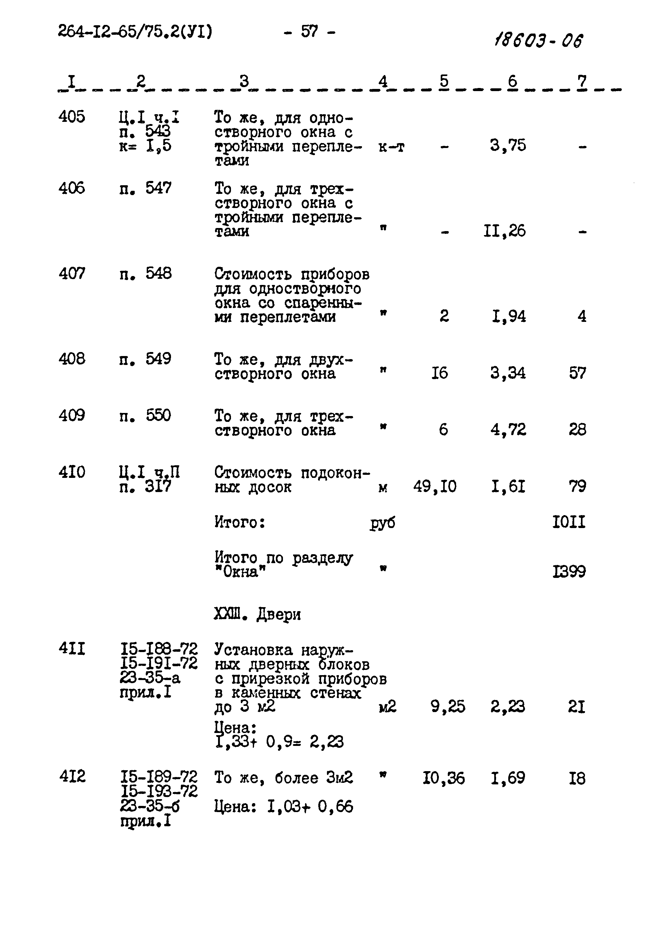 Типовой проект 264-12-65/75.2