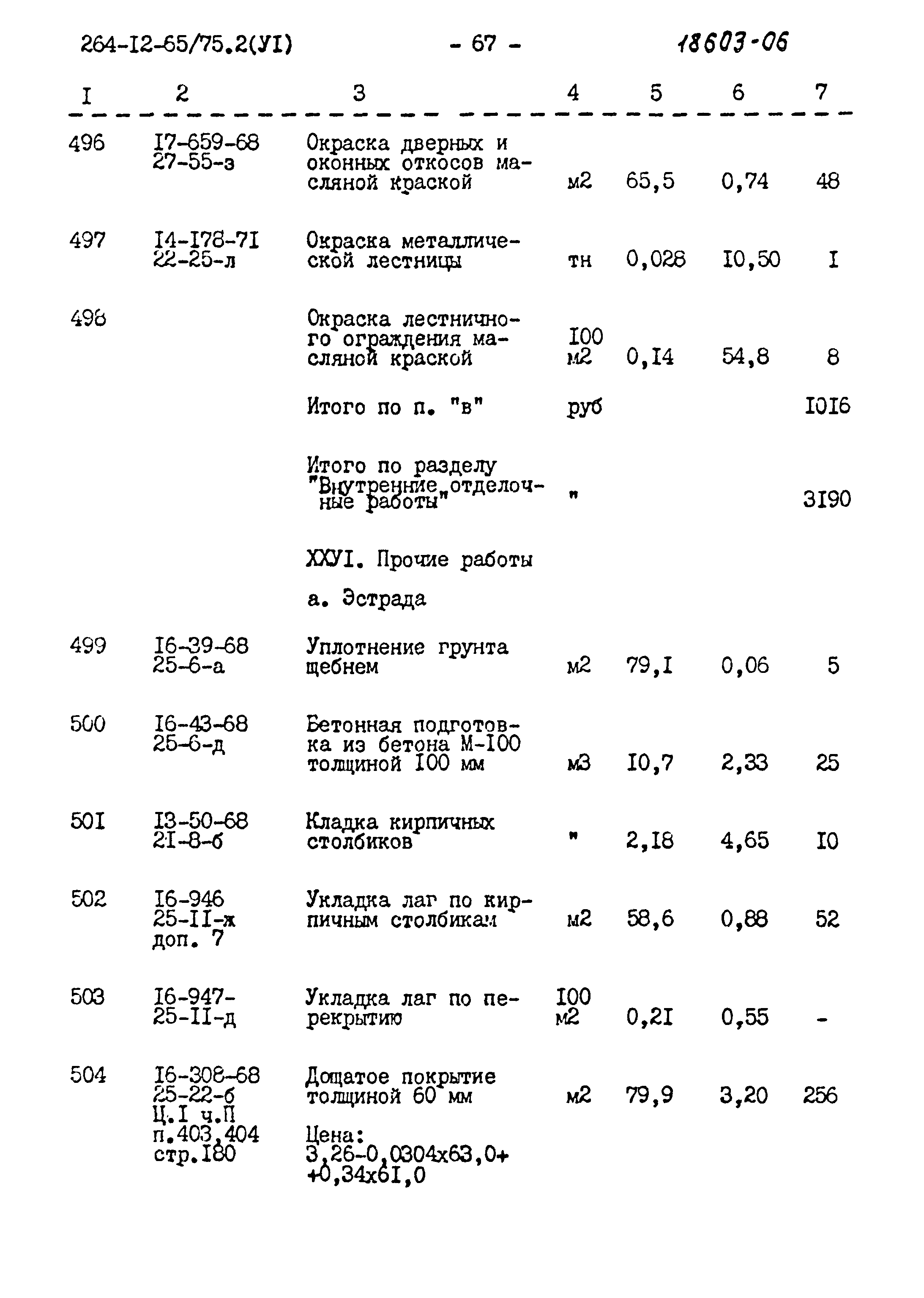 Типовой проект 264-12-65/75.2