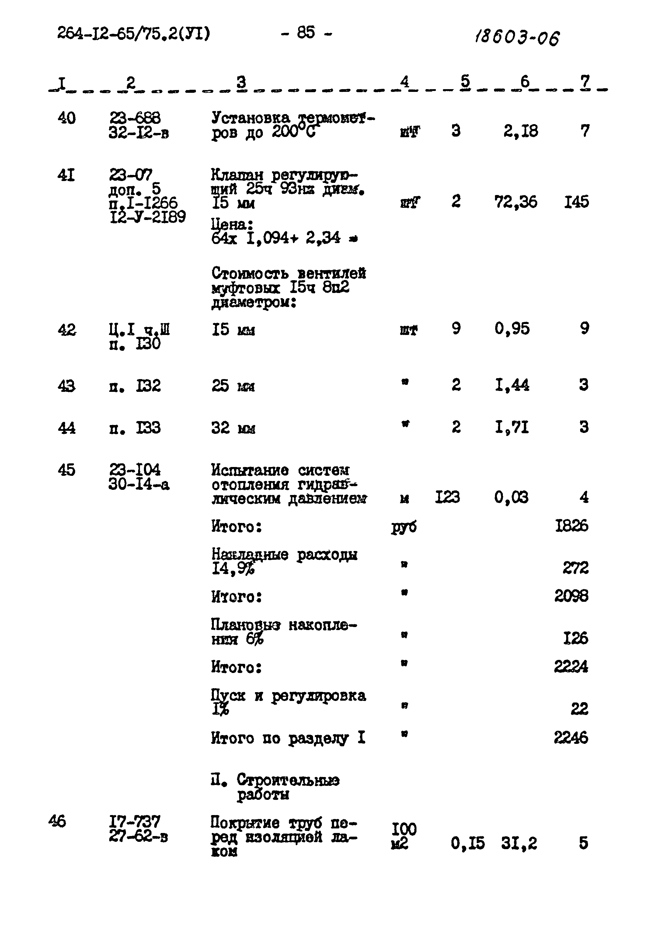 Типовой проект 264-12-65/75.2