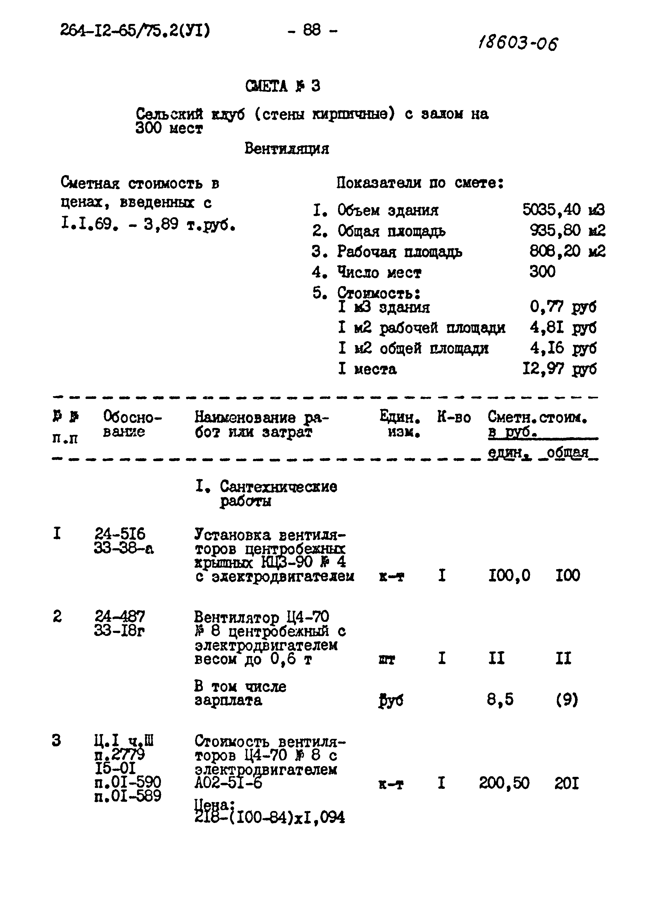 Типовой проект 264-12-65/75.2